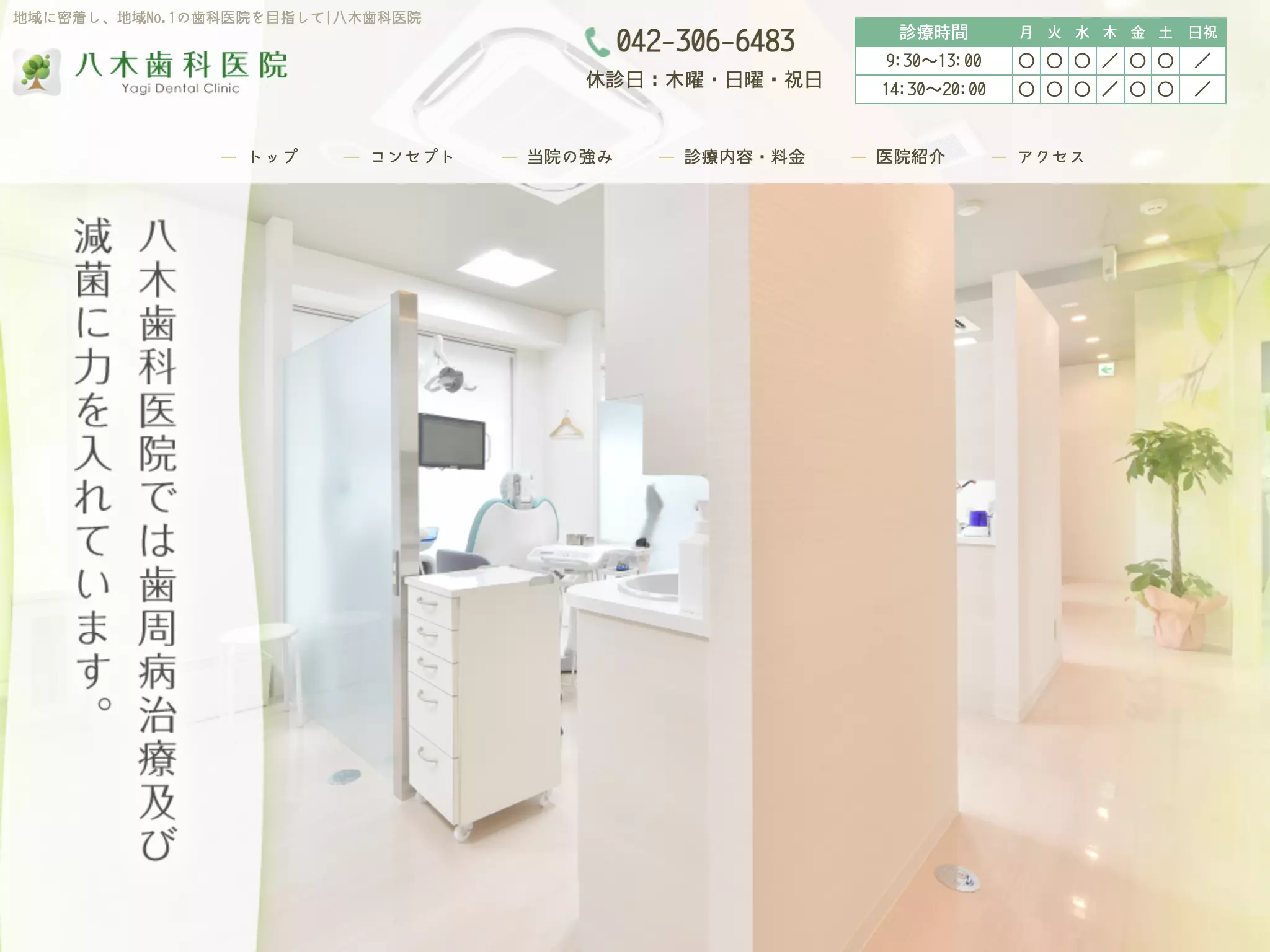 八木歯科医院