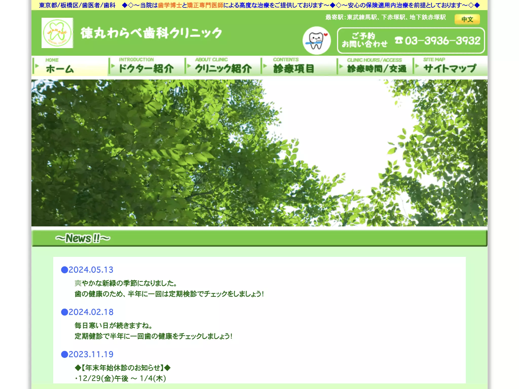 徳丸わらべ歯科クリニック