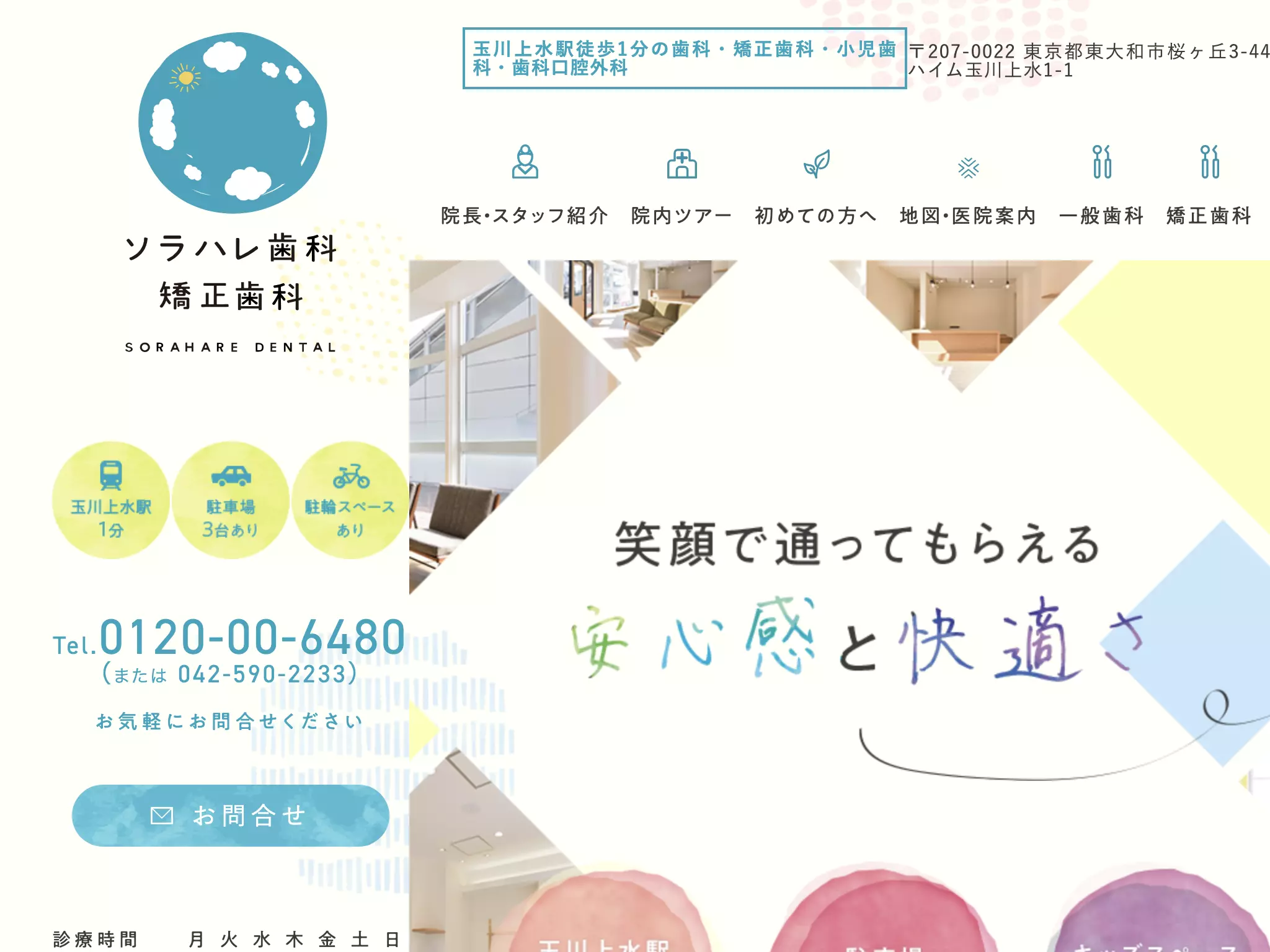 医療法人社団空晴会　ソラハレ歯科・矯正歯科