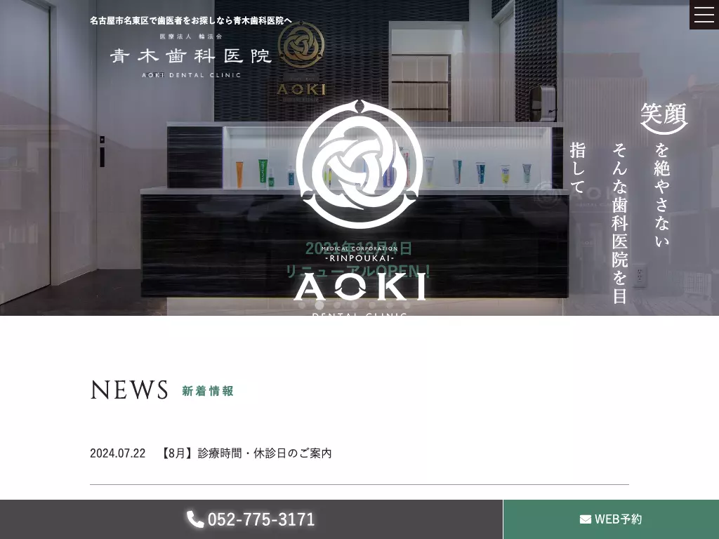 医療法人輪法会　青木歯科医院