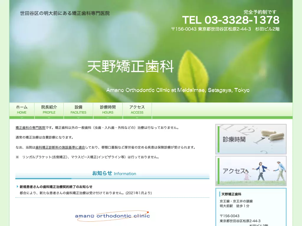 天野矯正歯科