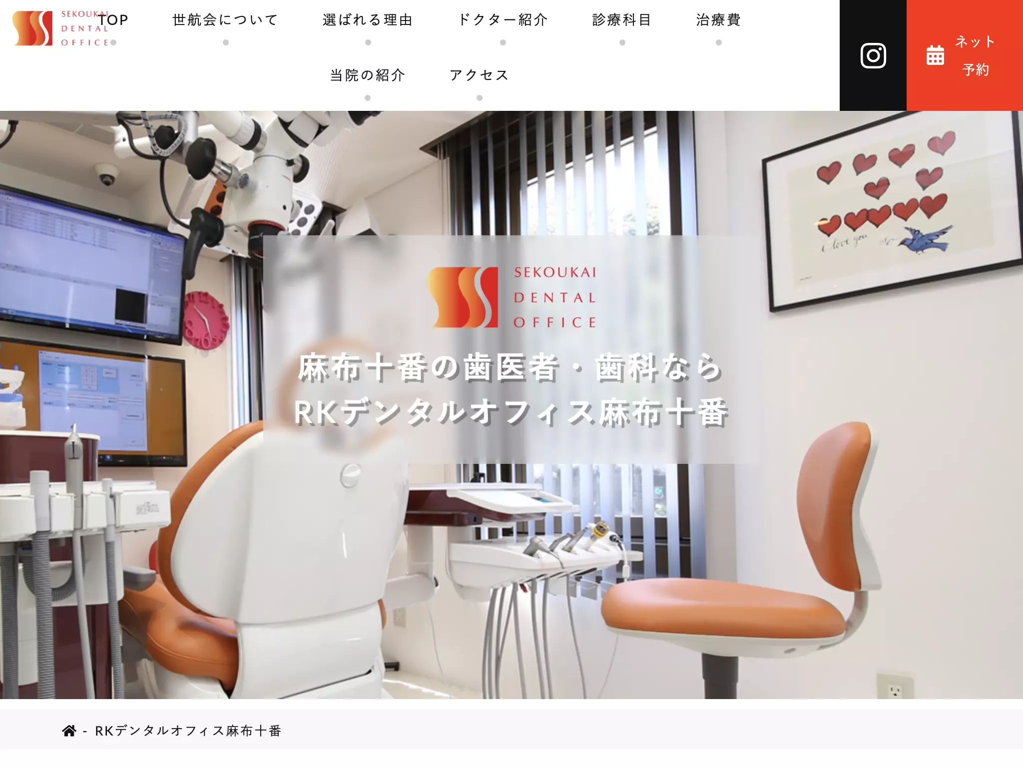 医療法人社団世航会　アールケーデンタルオフィス麻布十番