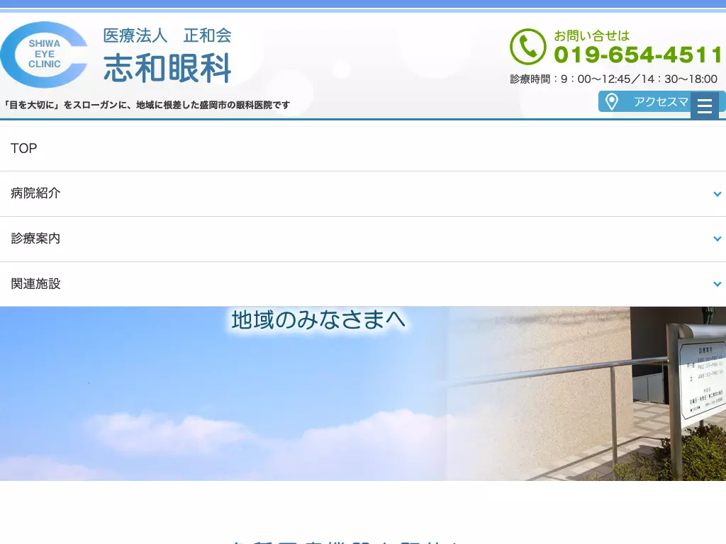 医療法人　正和会　志和眼科