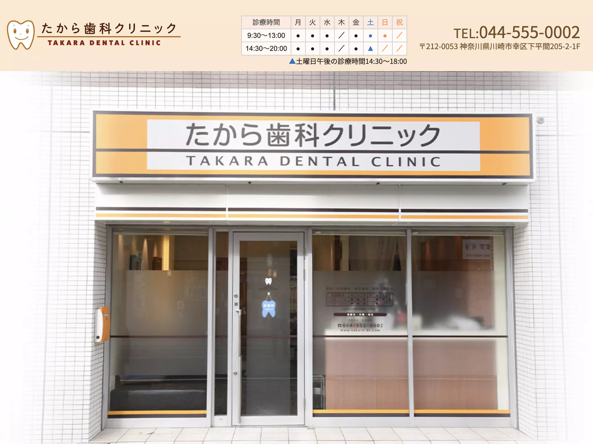 たから歯科クリニック