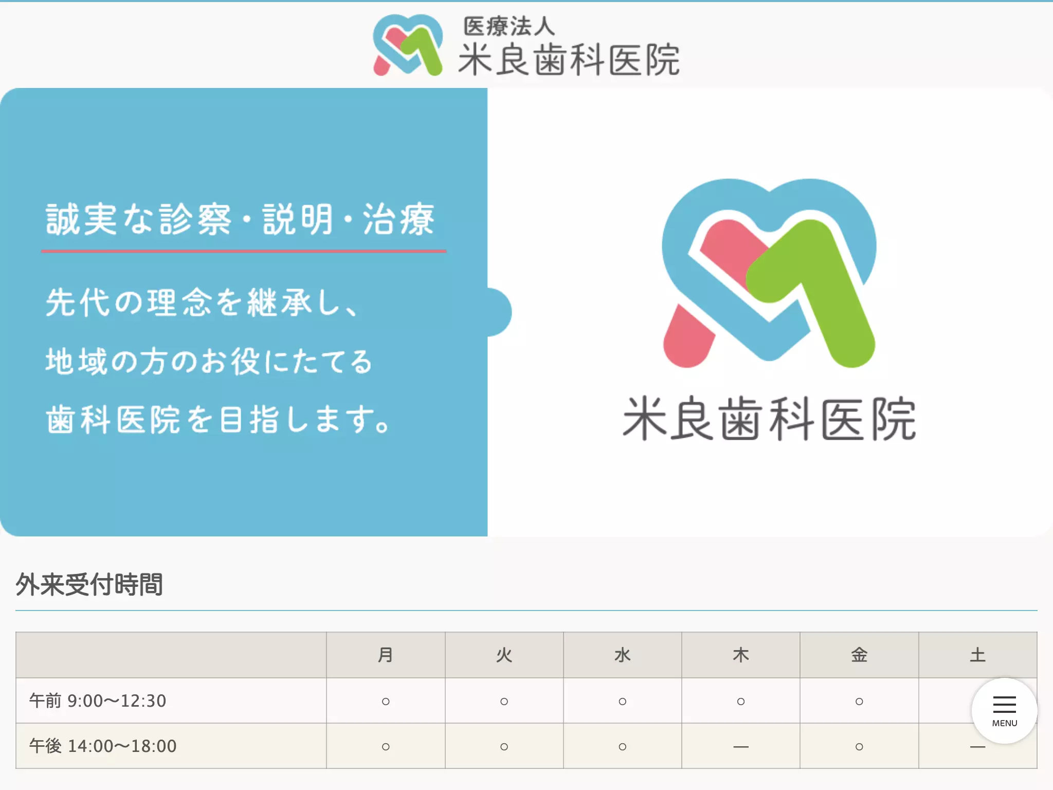 医療法人　米良歯科医院
