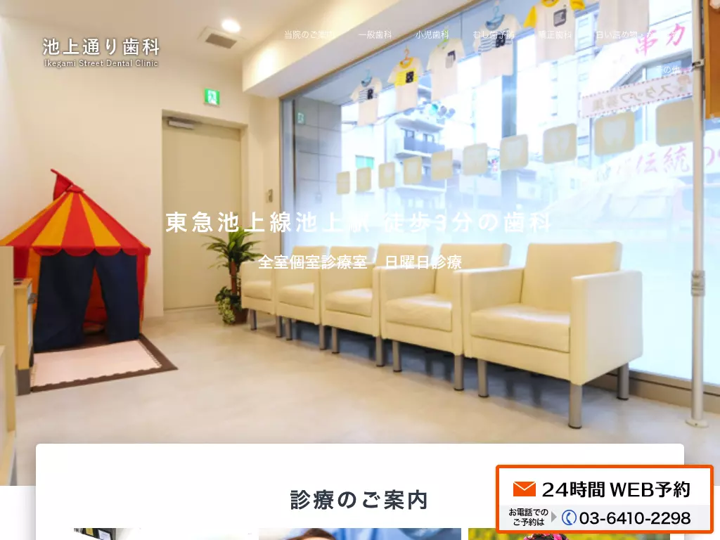 池上通り歯科