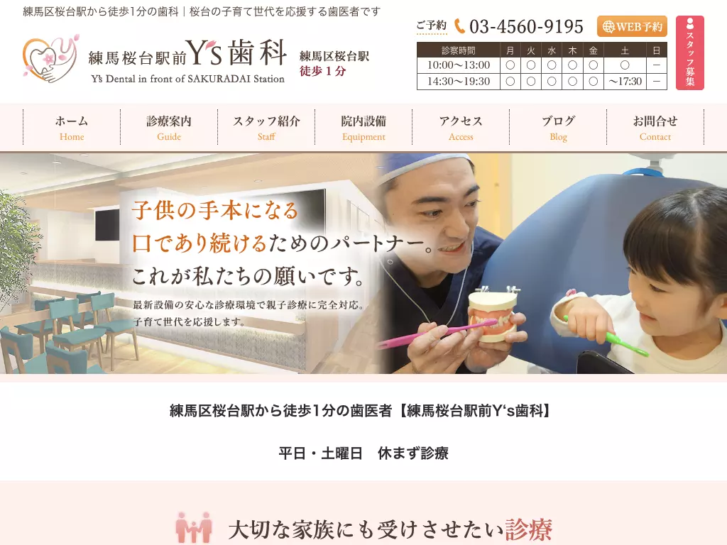 練馬桜台駅前Ｙ’ｓ歯科