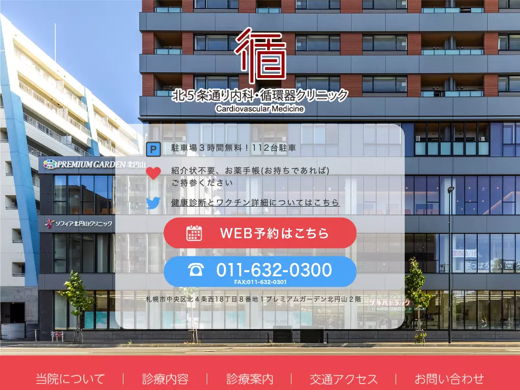 北５条通り内科・循環器クリニック