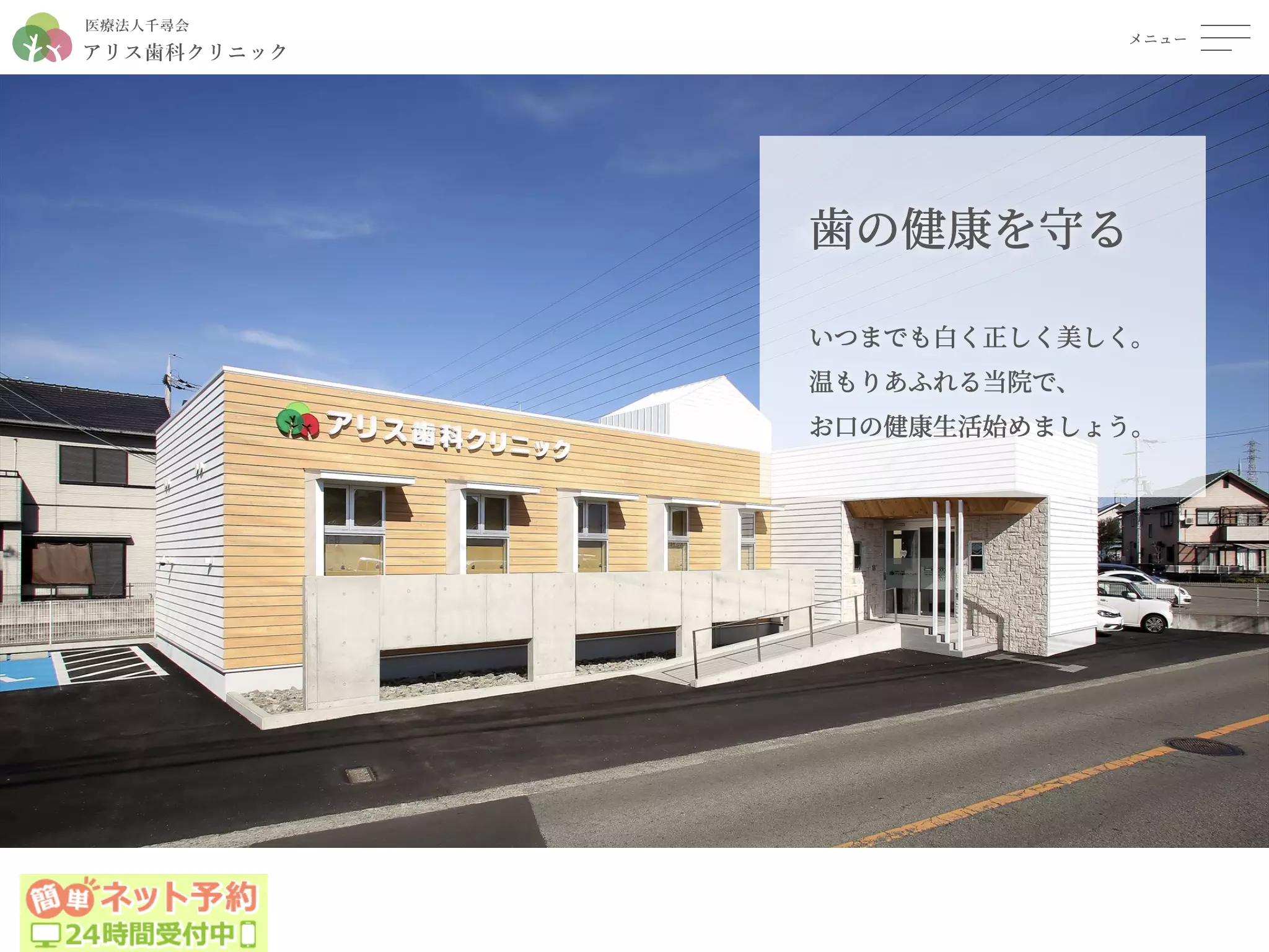 医療法人　千尋会　アリス歯科クリニック