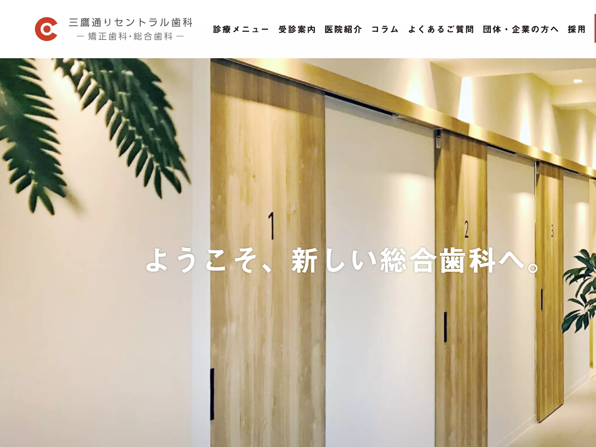 医療法人社団ＣＤＣ三鷹通りセントラル歯科