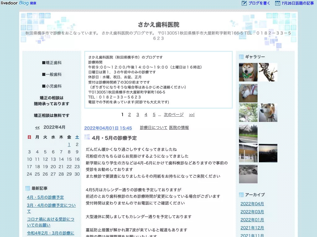 医療法人　十薬会　さかえ歯科医院