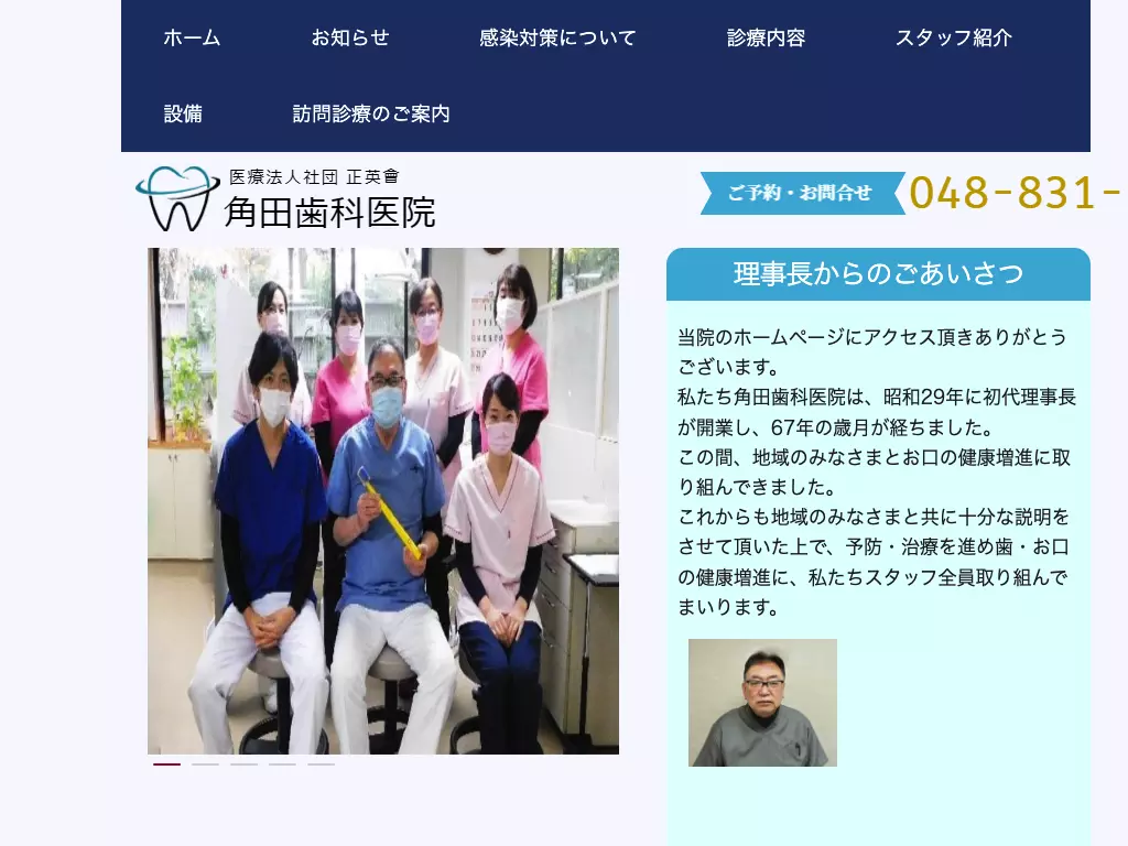 医療法人社団正英會　角田歯科医院