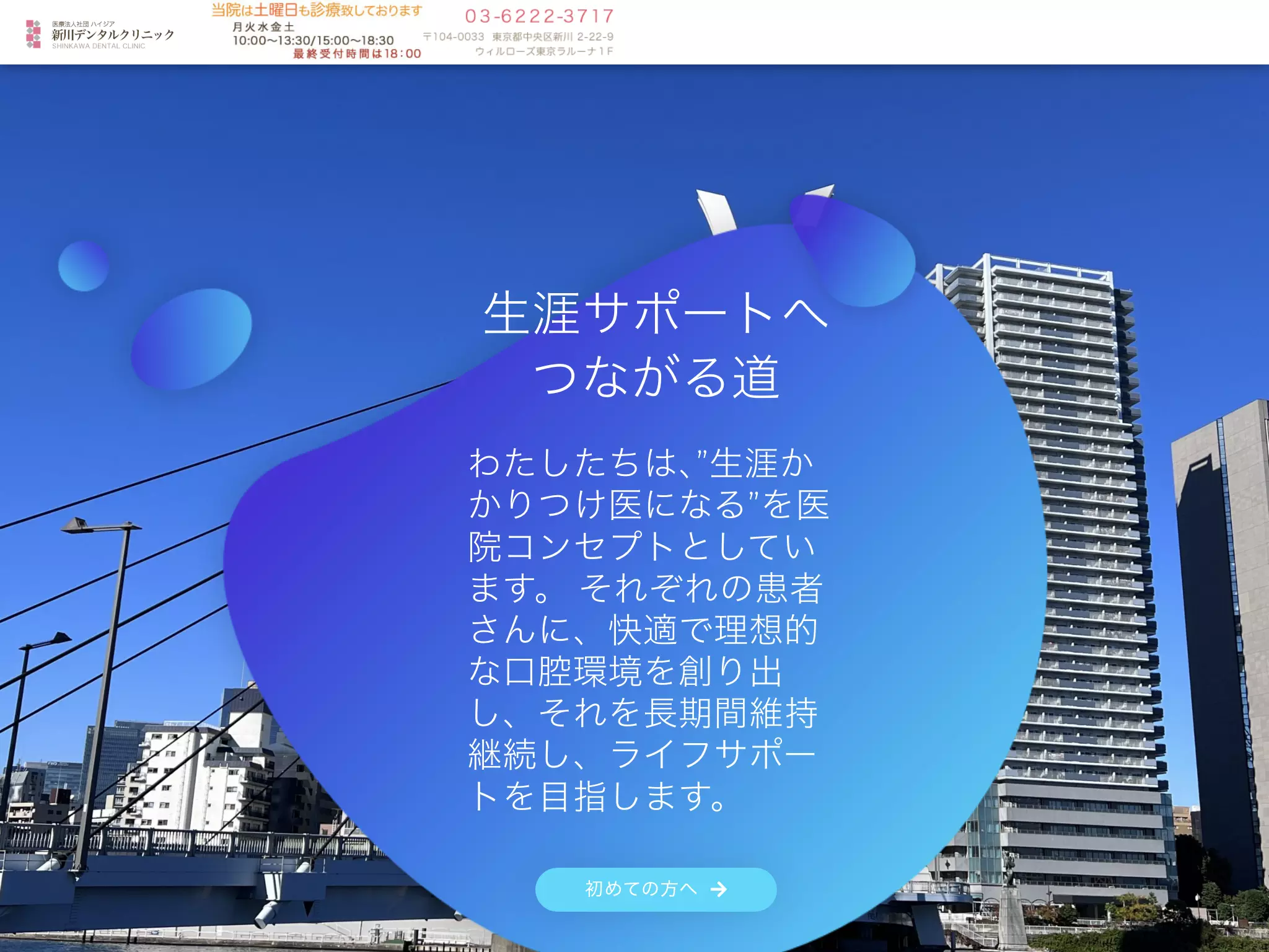 医療法人社団ハイジア新川デンタルクリニック