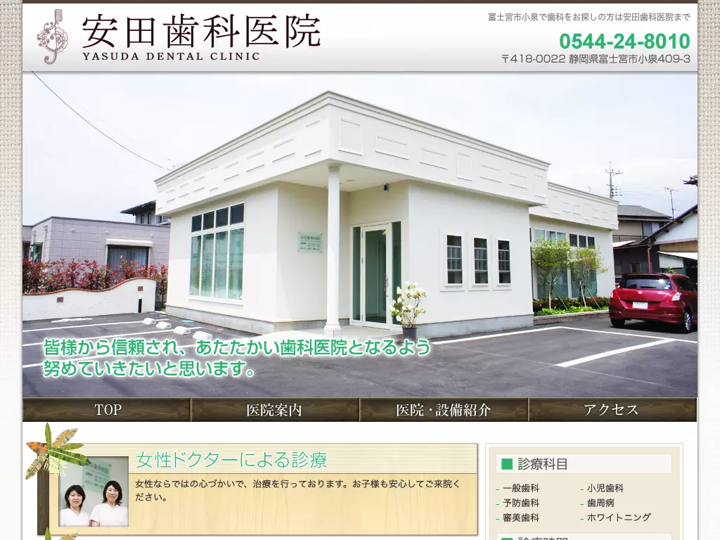 安田歯科医院