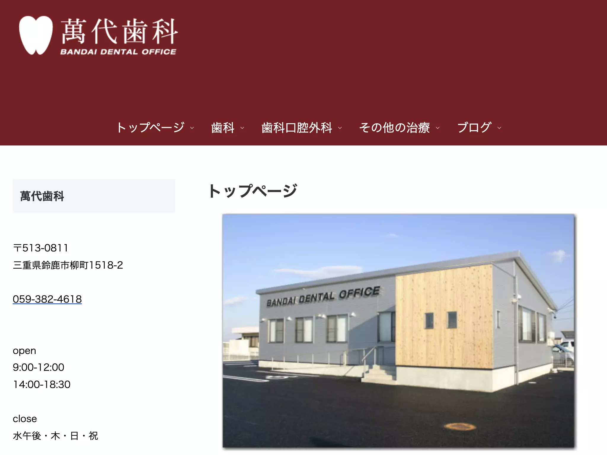 萬代歯科