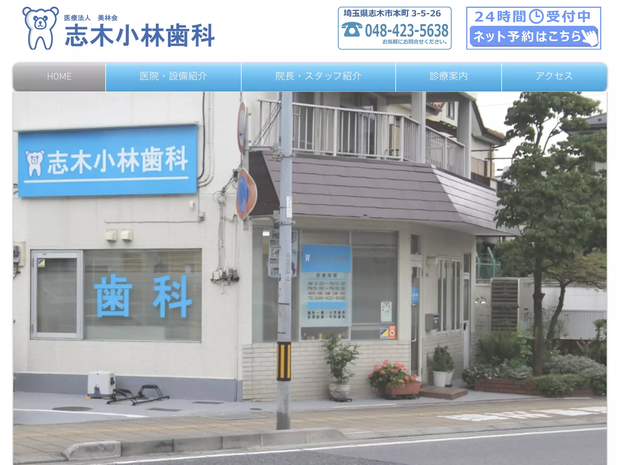 医療法人美林会　志木小林歯科