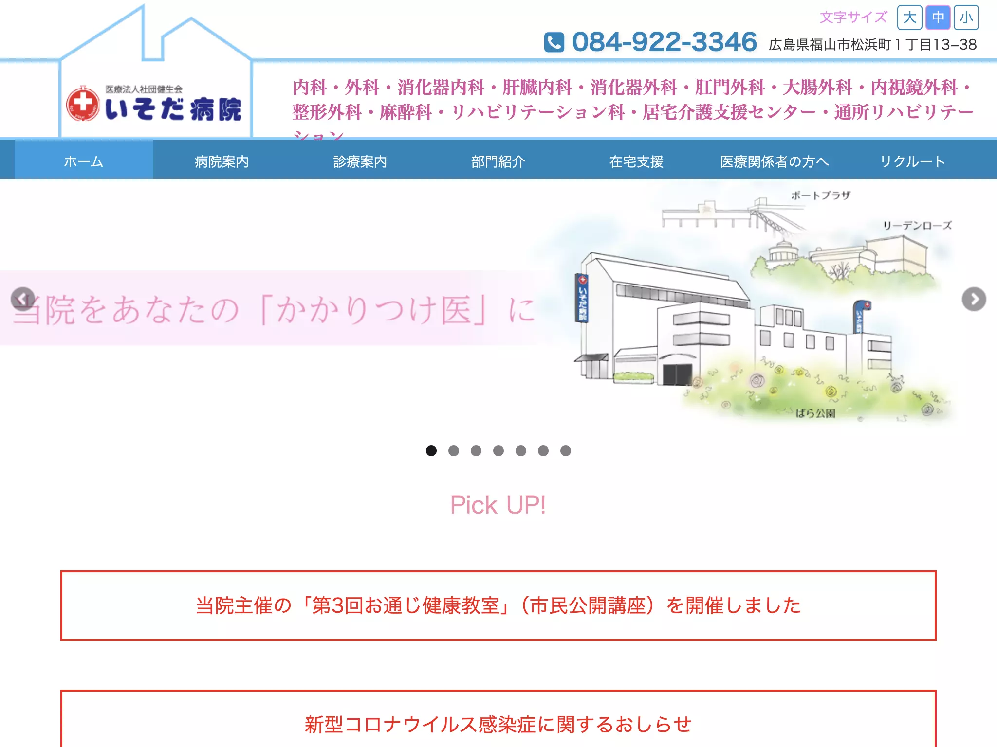 医療法人社団健生会　いそだ病院の画像
