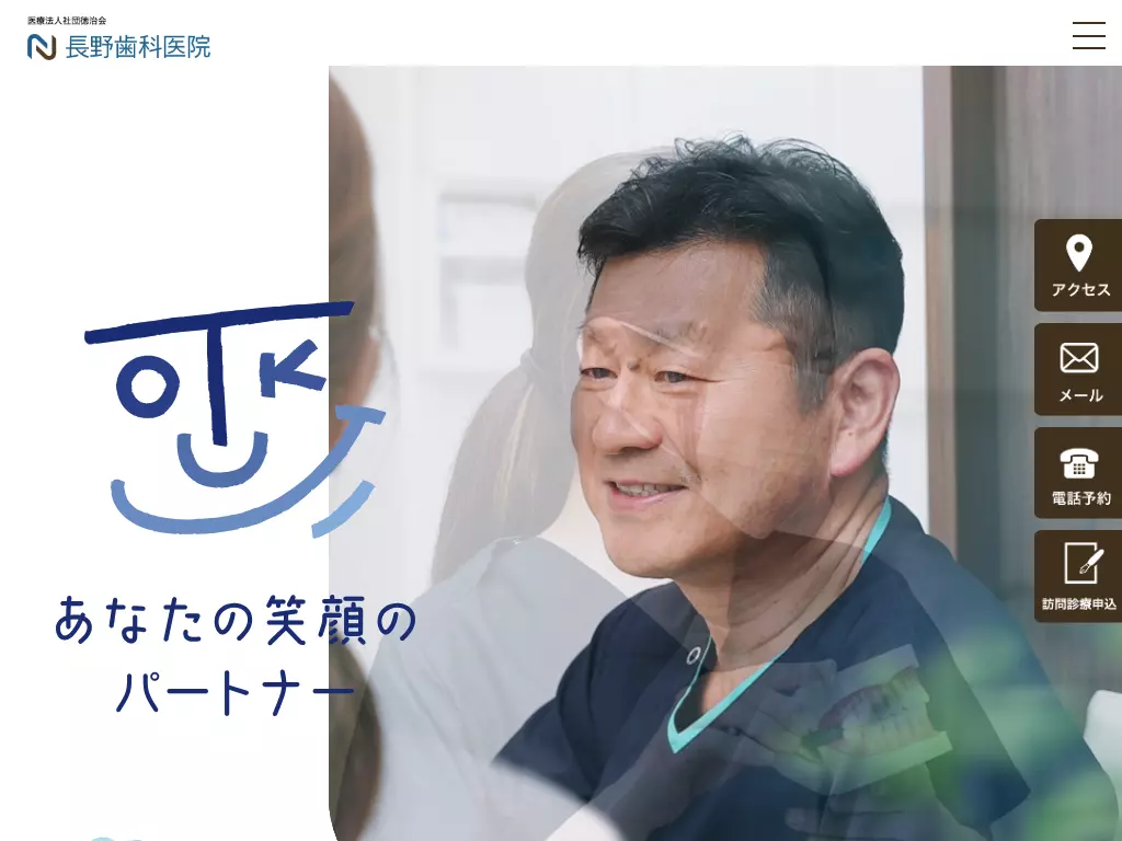 長野歯科医院