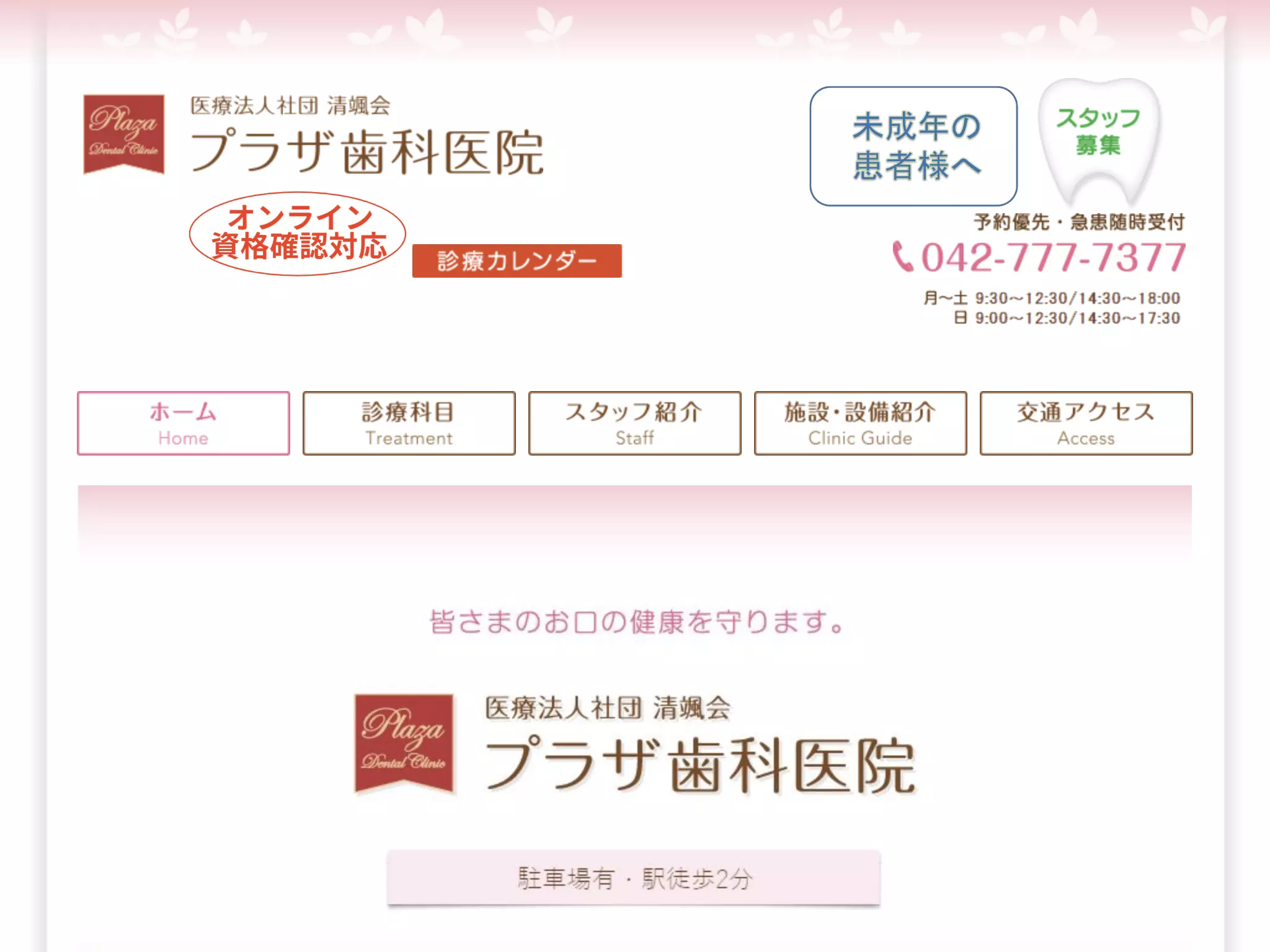 医療法人社団　清颯会　プラザ歯科医院