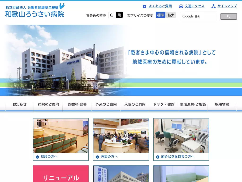 独立行政法人労働者健康安全機構和歌山労災病院