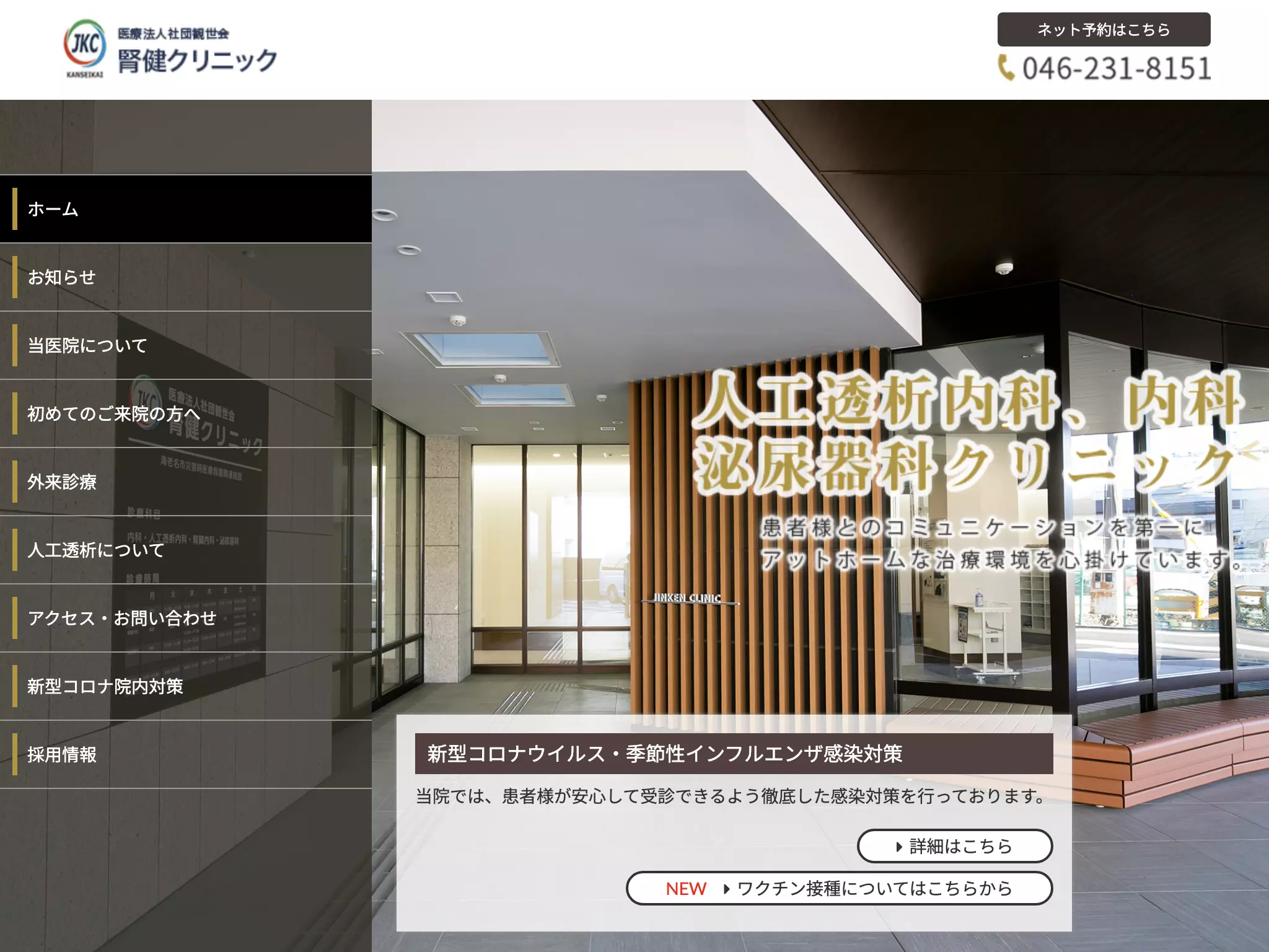 腎健クリニック