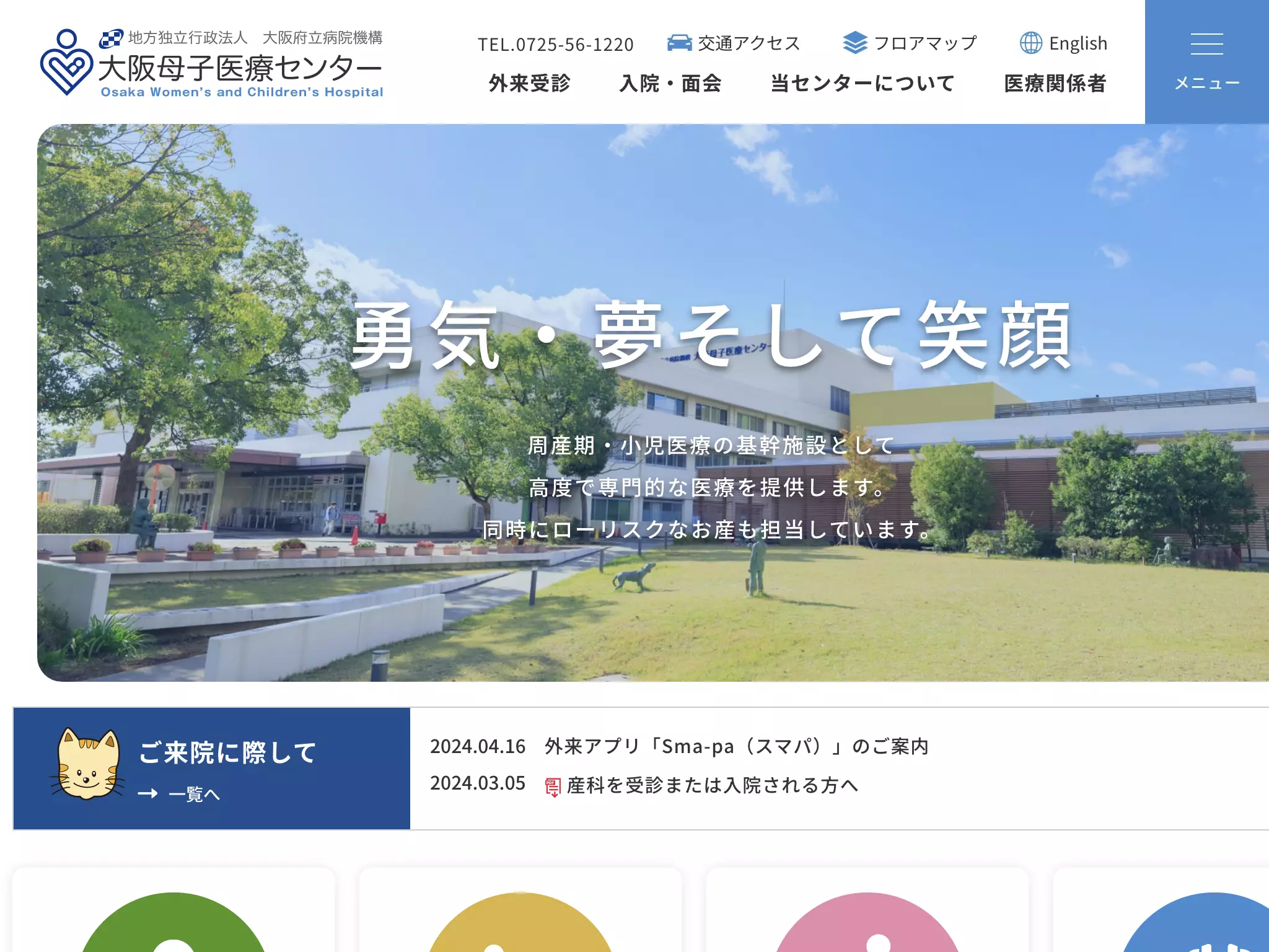 地方独立行政法人　大阪府立病院機構　大阪母子医療センター