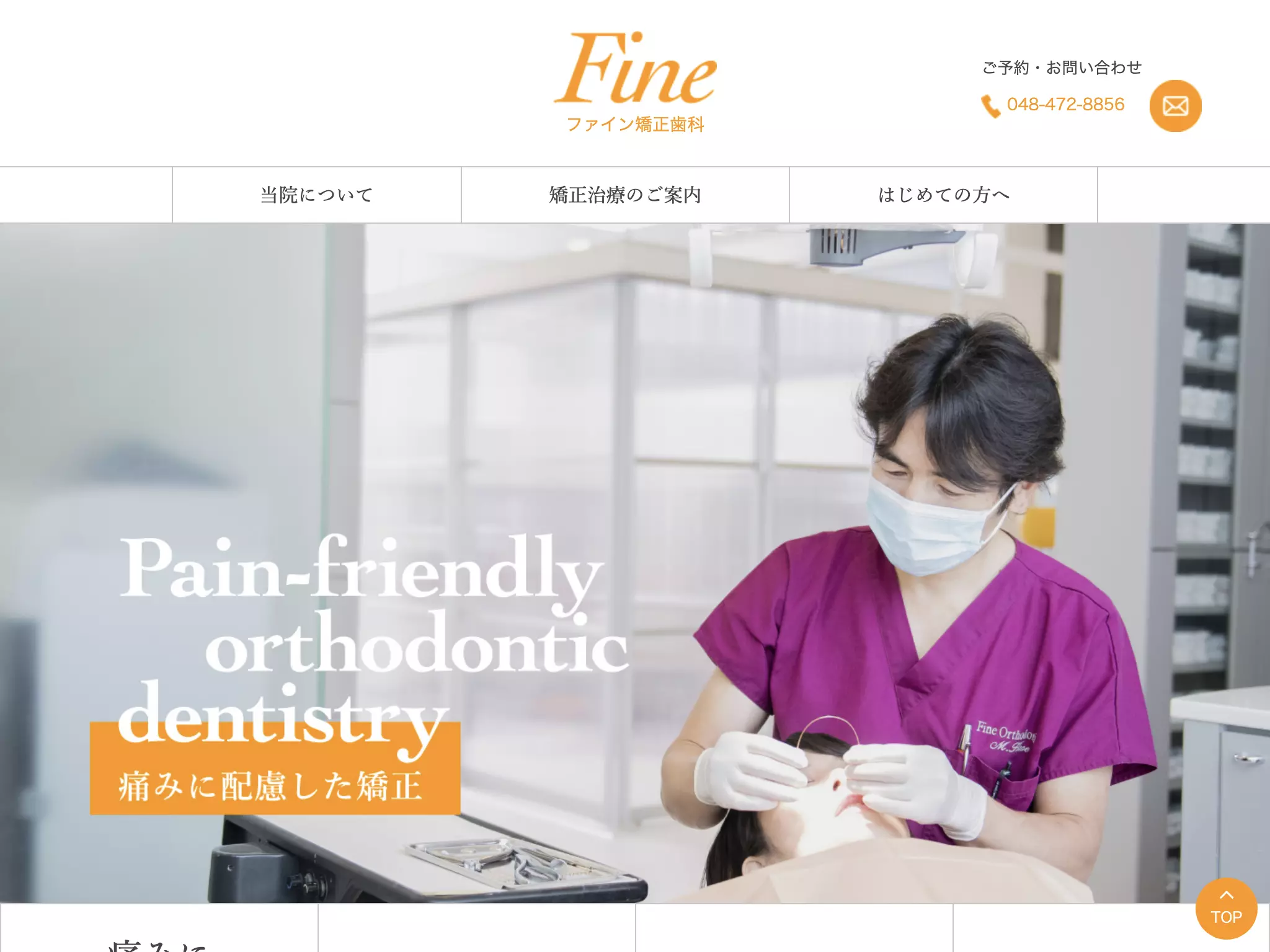 ファイン矯正歯科