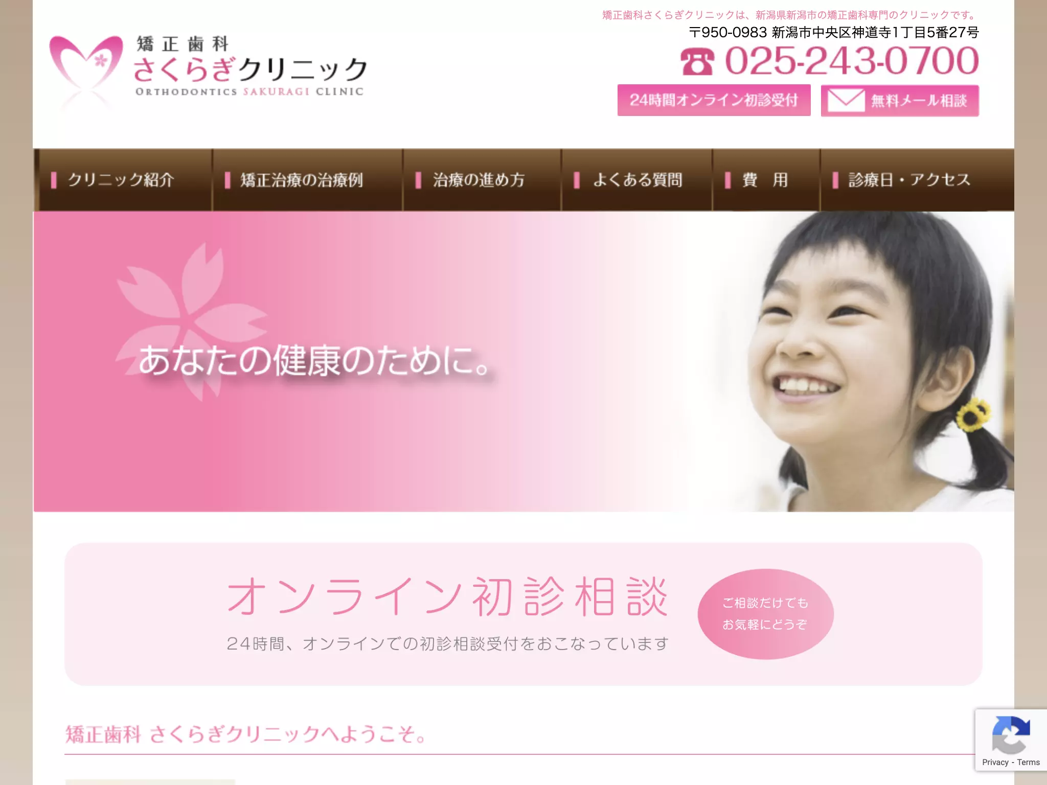 矯正歯科さくらぎクリニック
