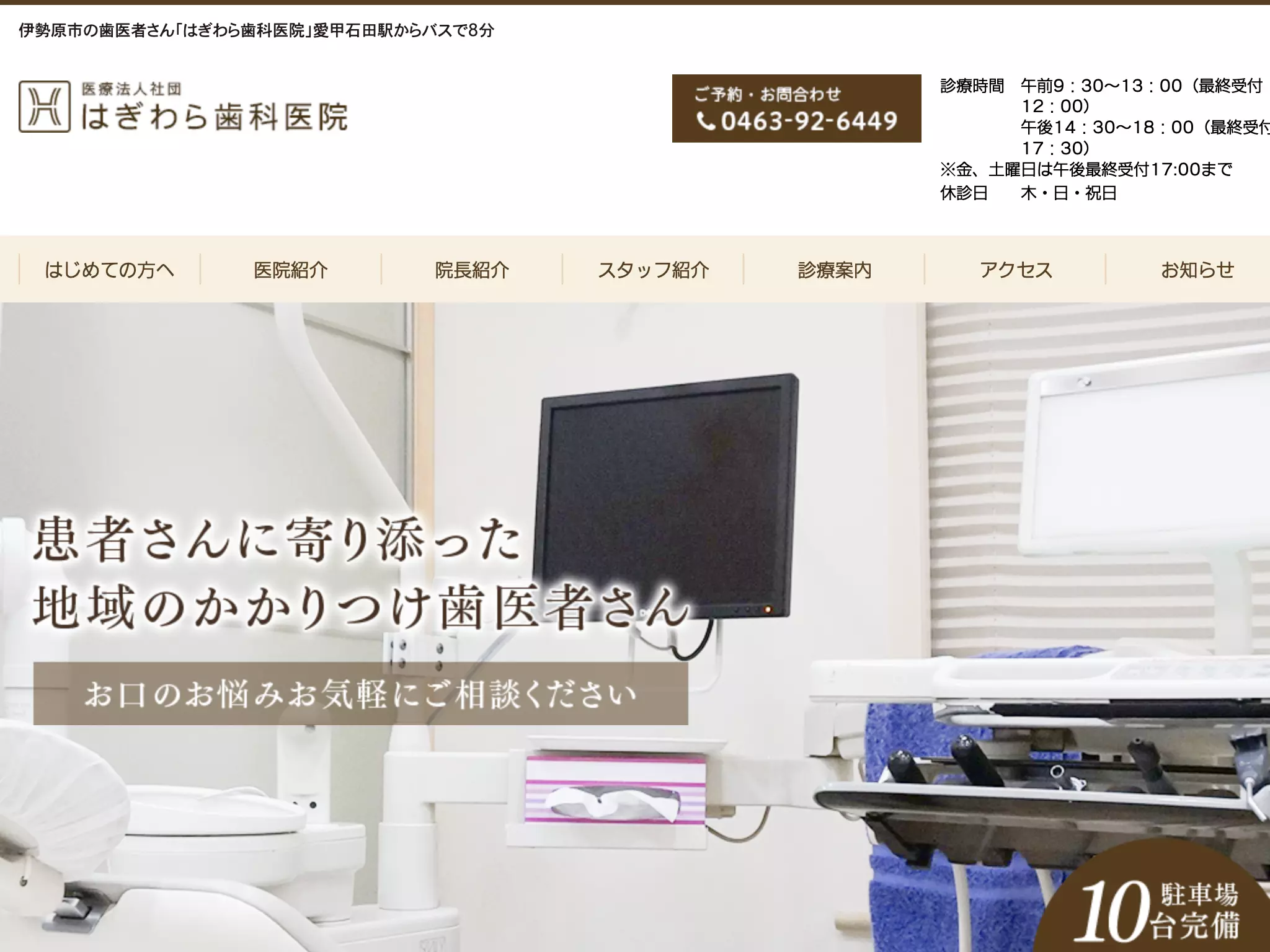 はぎわら歯科医院