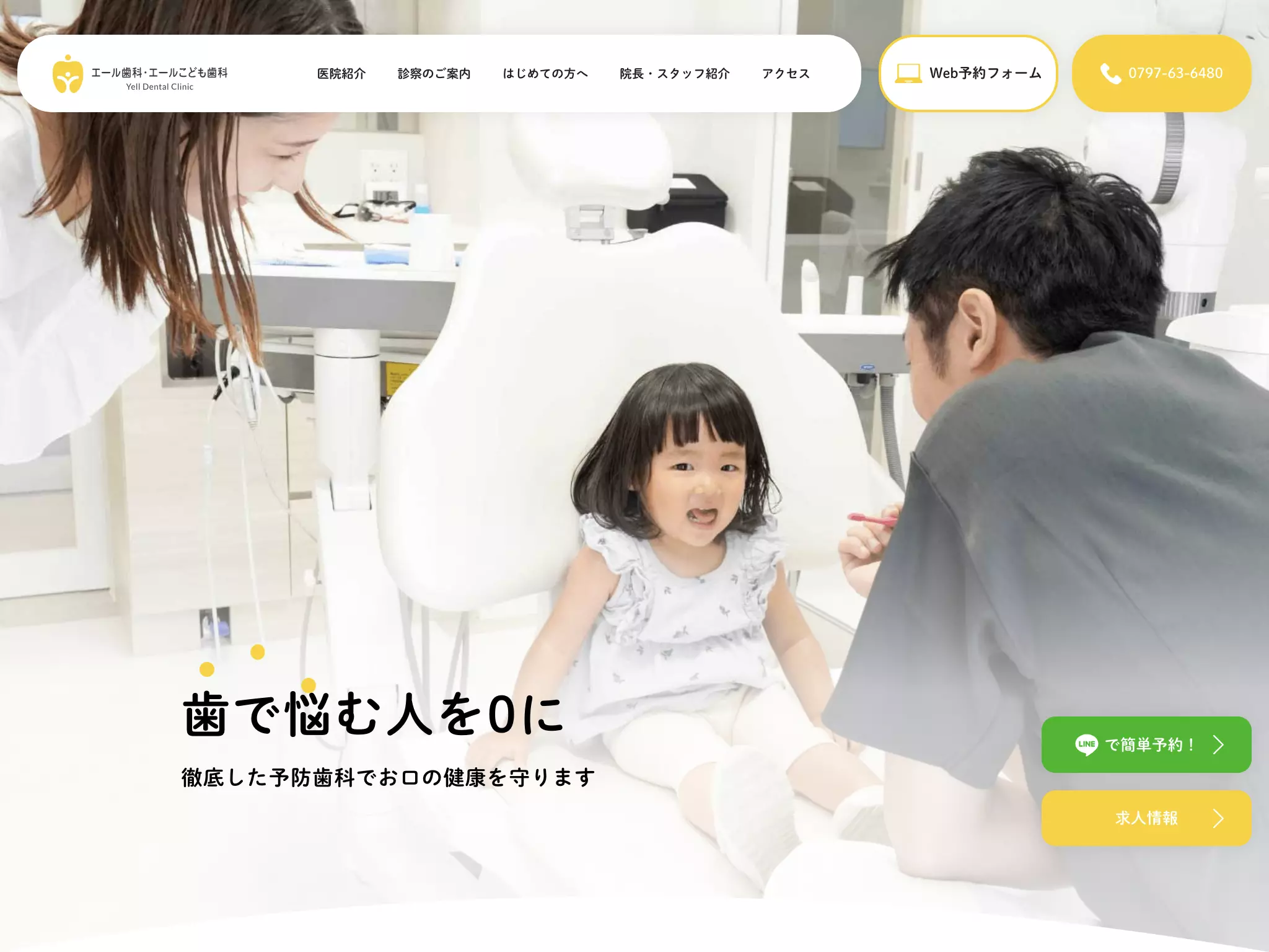 エール歯科・エールこども歯科