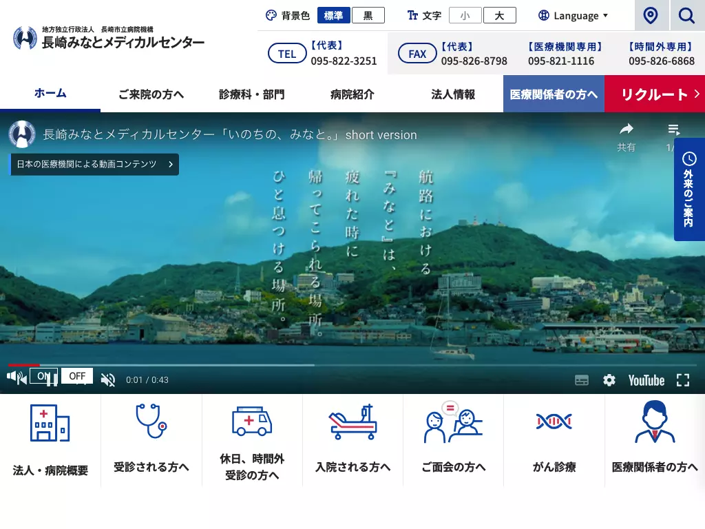 地方独立行政法人長崎市立病院機構長崎みなとメディカルセンター