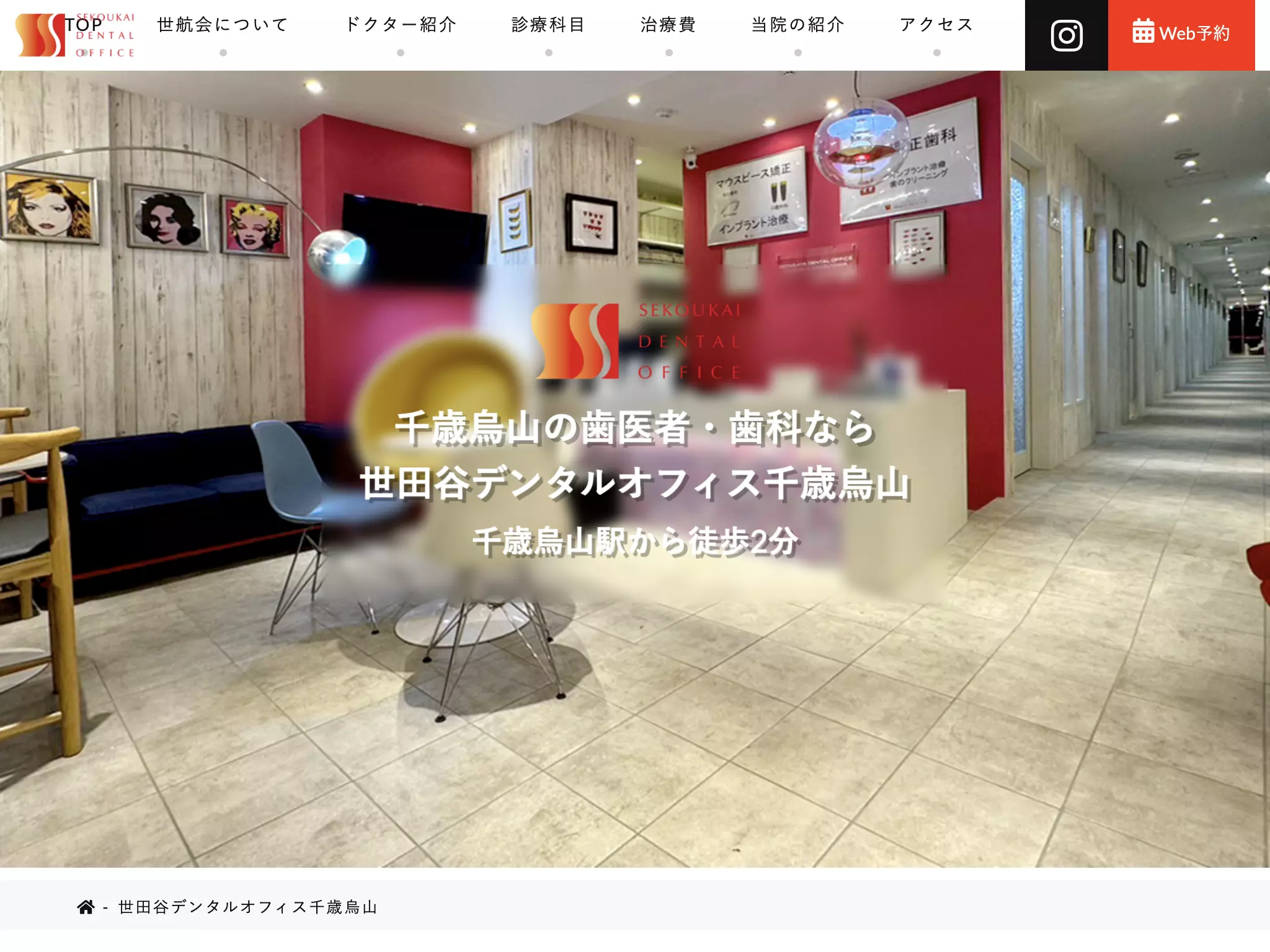 医療法人社団世航会　世田谷デンタルオフィス千歳烏山