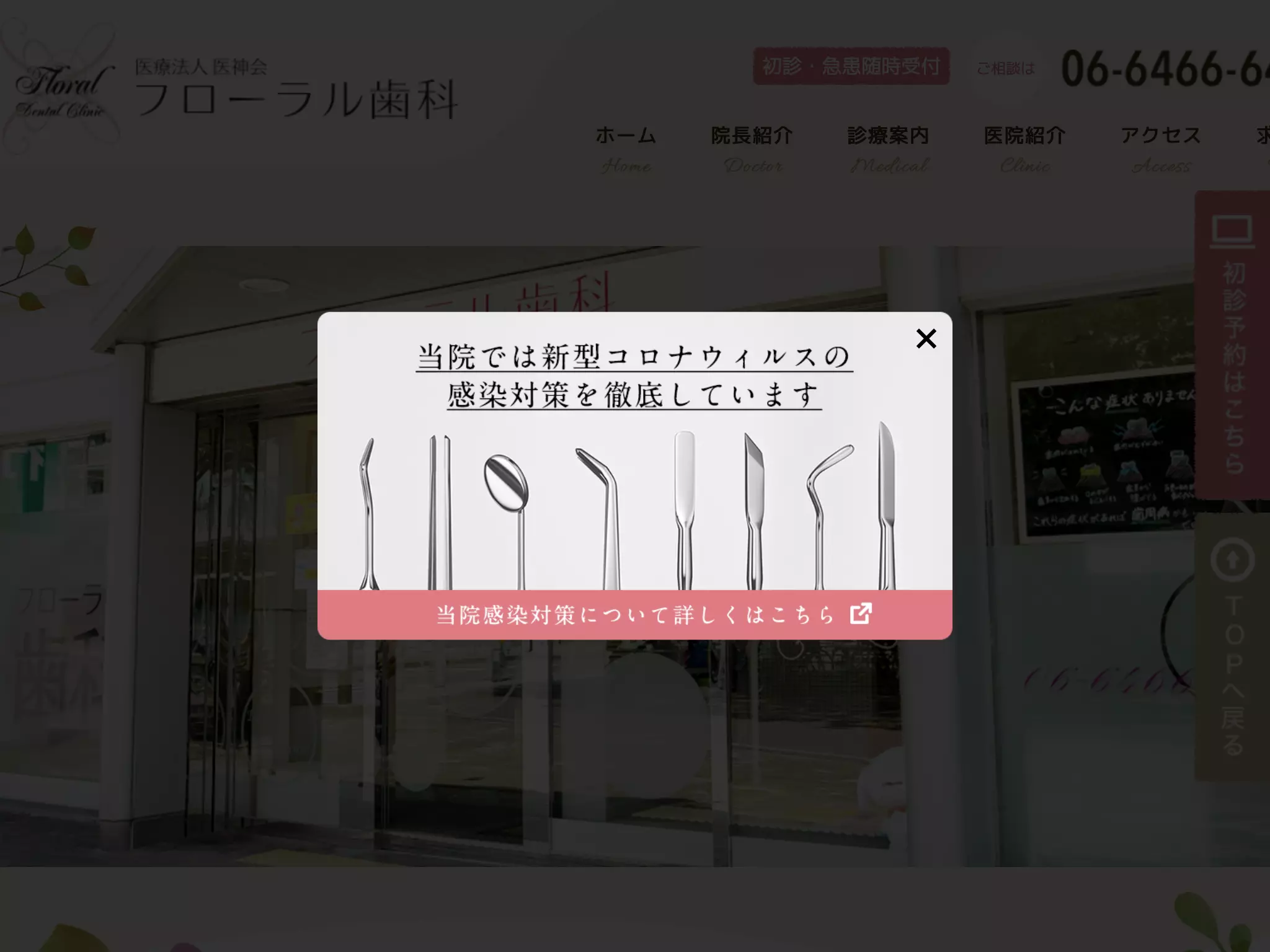 医療法人　医神会　フローラル歯科