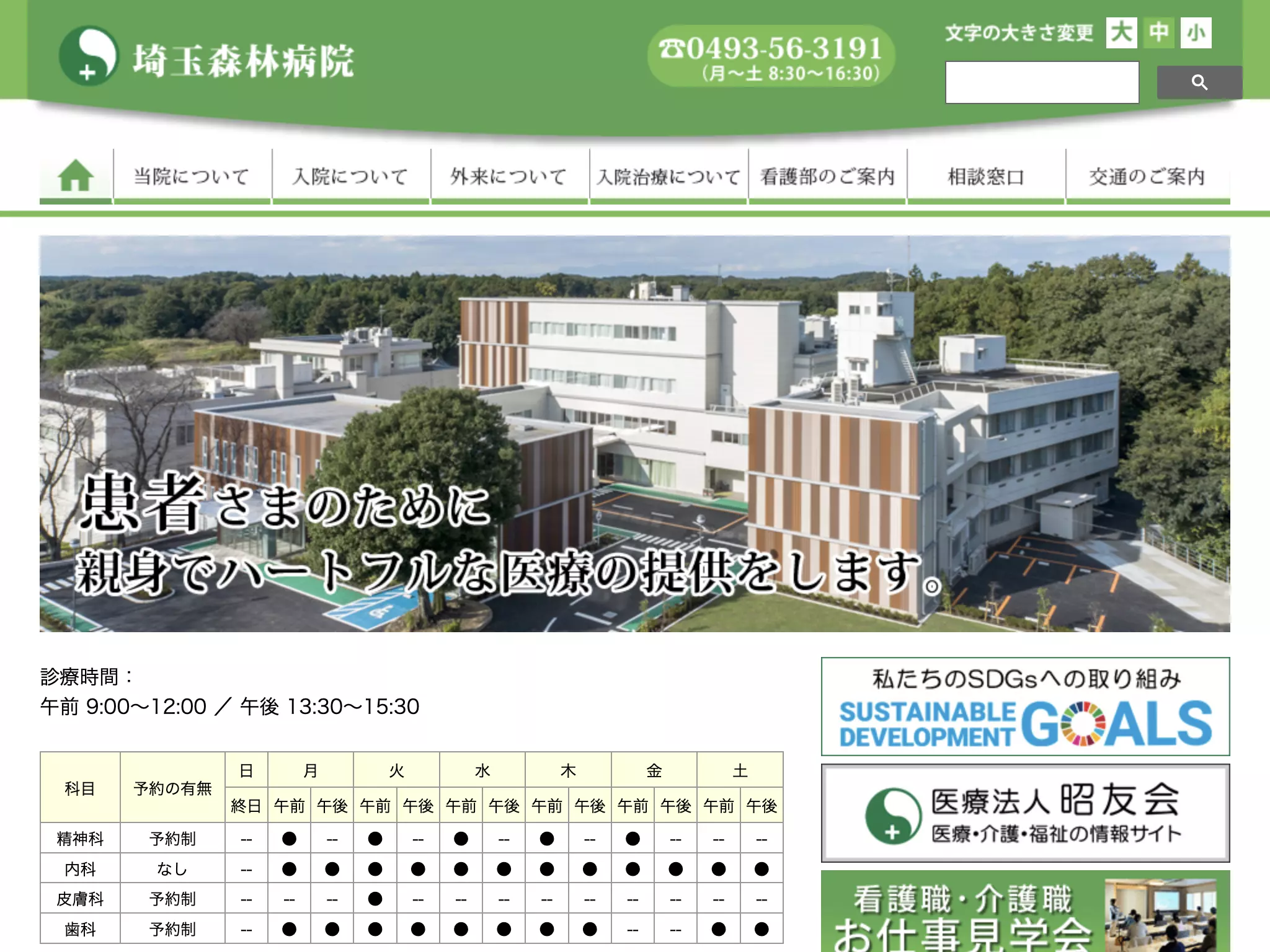 医療法人昭友会　埼玉森林病院