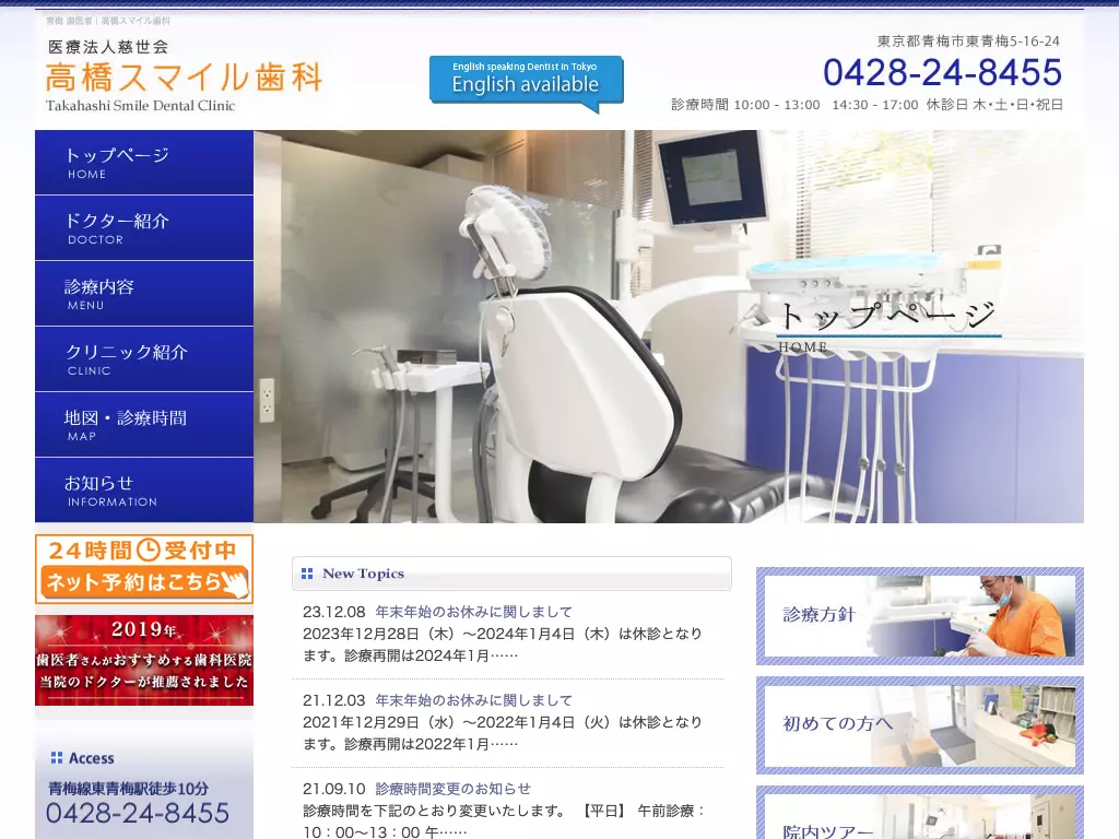 医療法人社団慈世会　高橋スマイル歯科