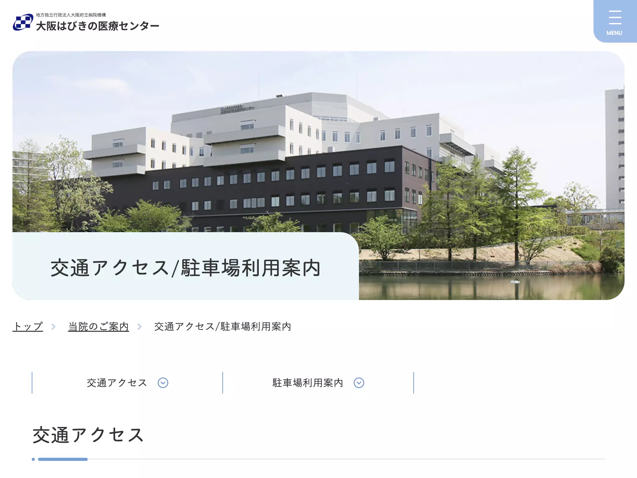地方独立行政法人　大阪府立病院機構　大阪はびきの医療センター