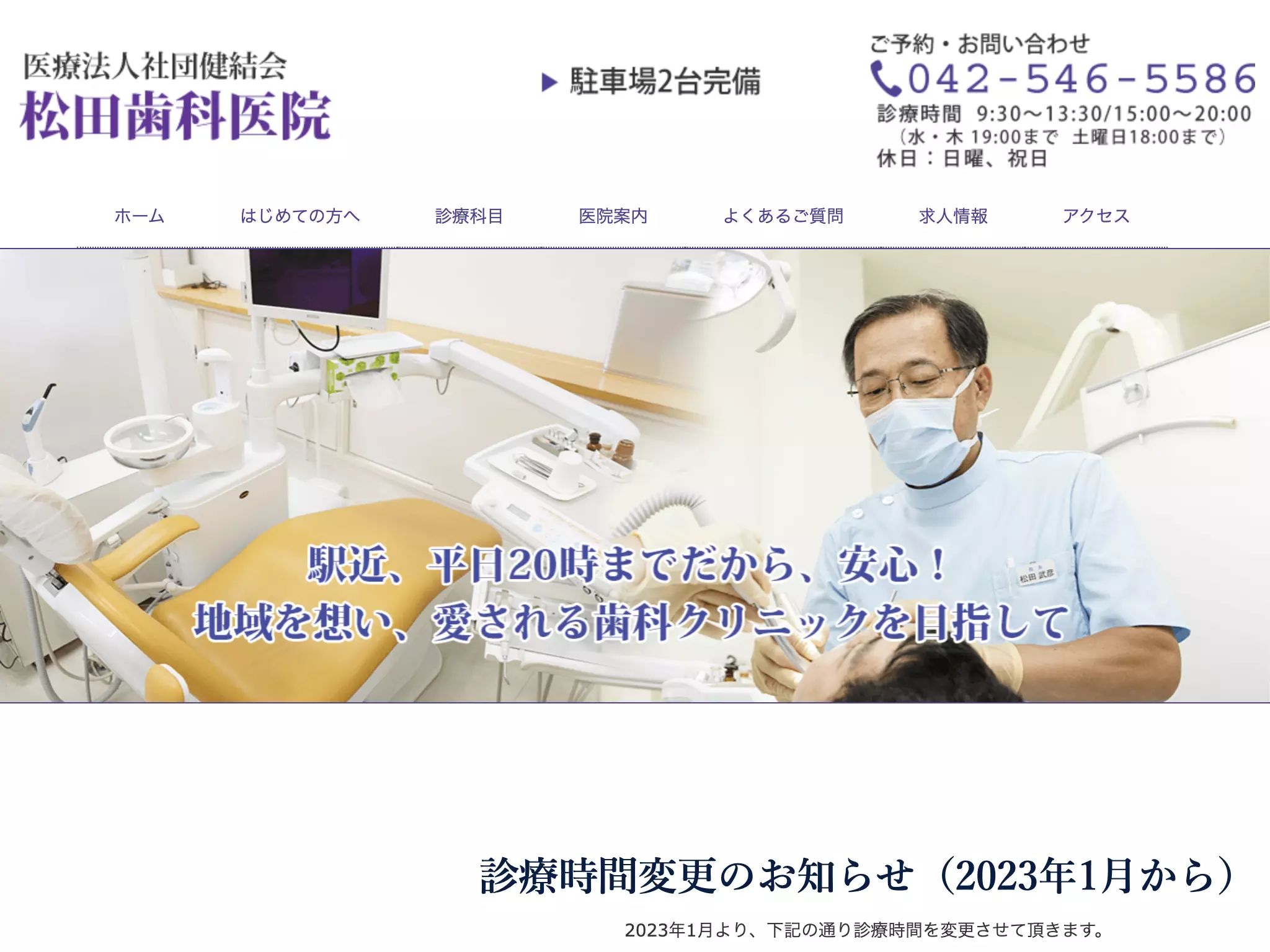 医療法人社団健結会　松田歯科医院