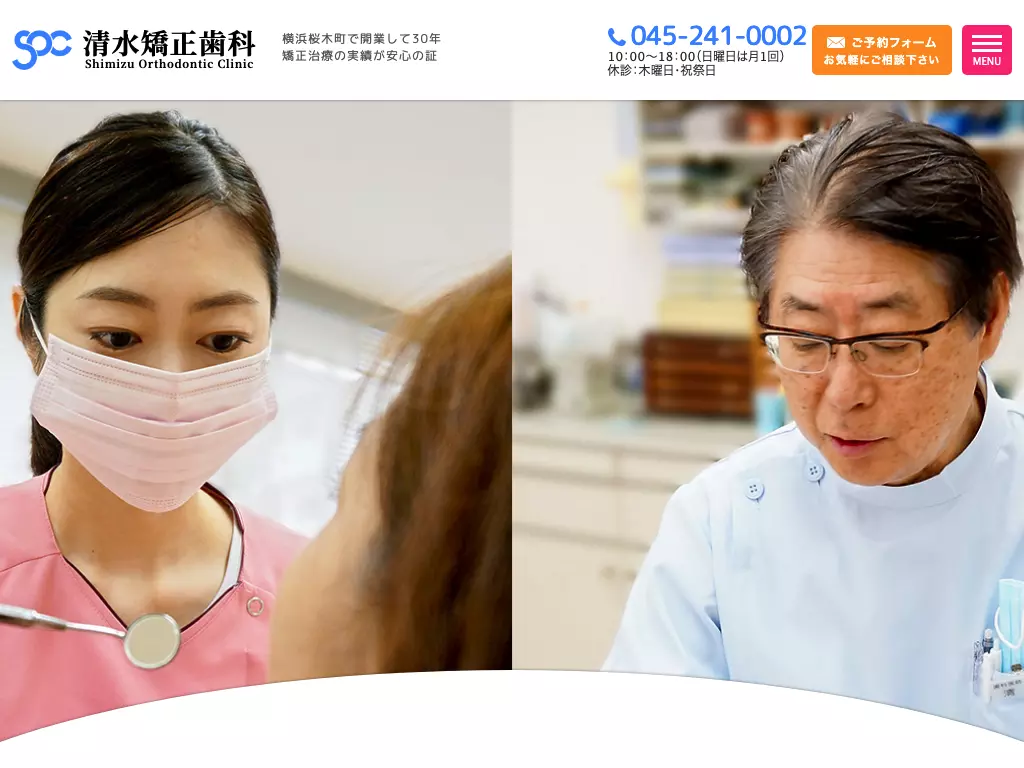 医療法人健秀会　清水矯正歯科医院