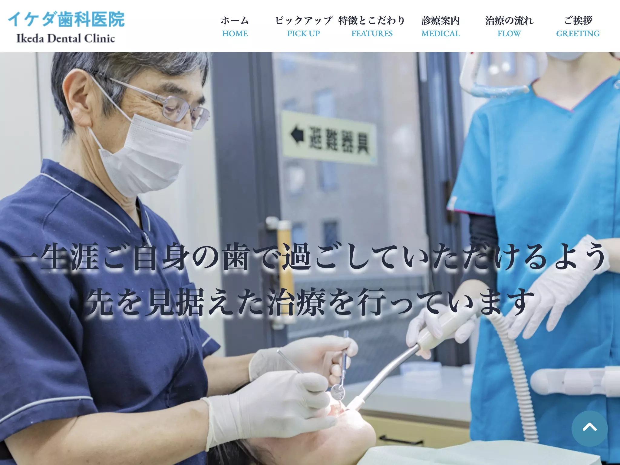 イケダ歯科医院