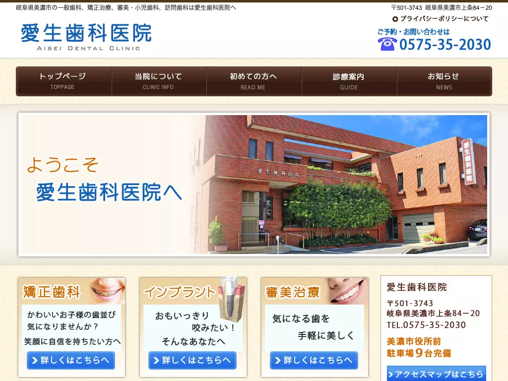 愛生歯科医院