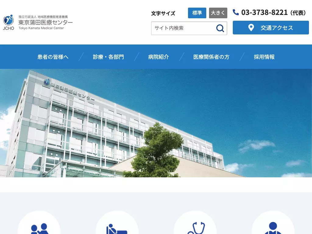 独立行政法人地域医療機能推進機構東京蒲田医療センター