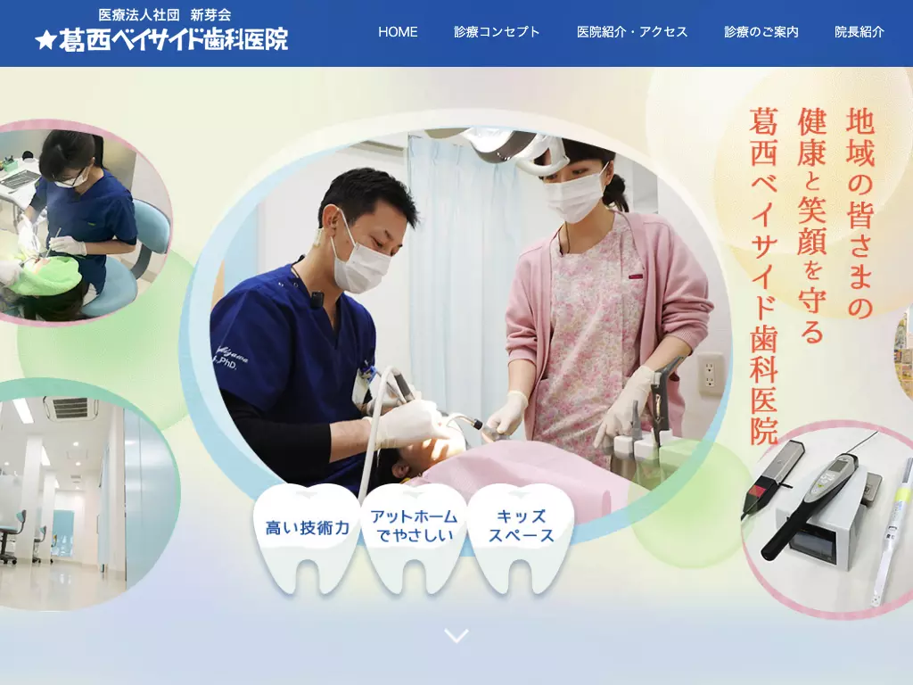 医療法人社団新芽会　葛西ベイサイド歯科医院