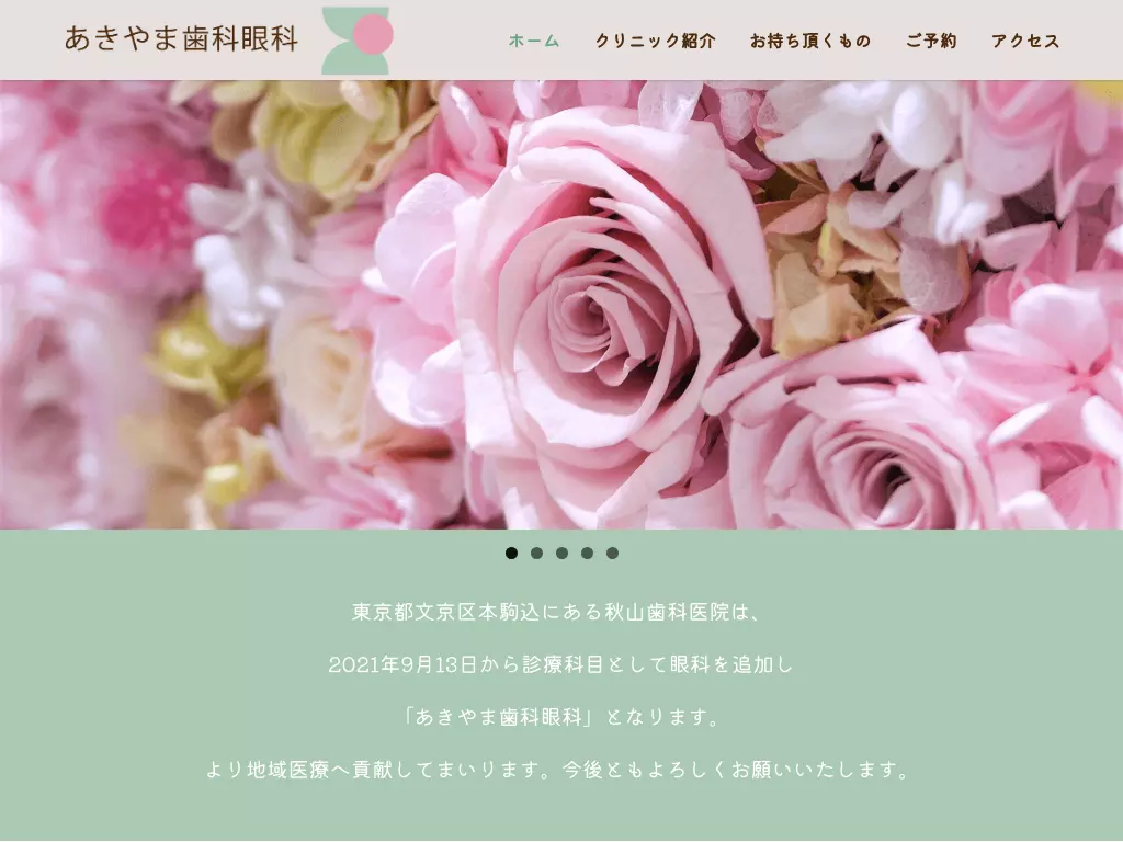あきやま歯科眼科