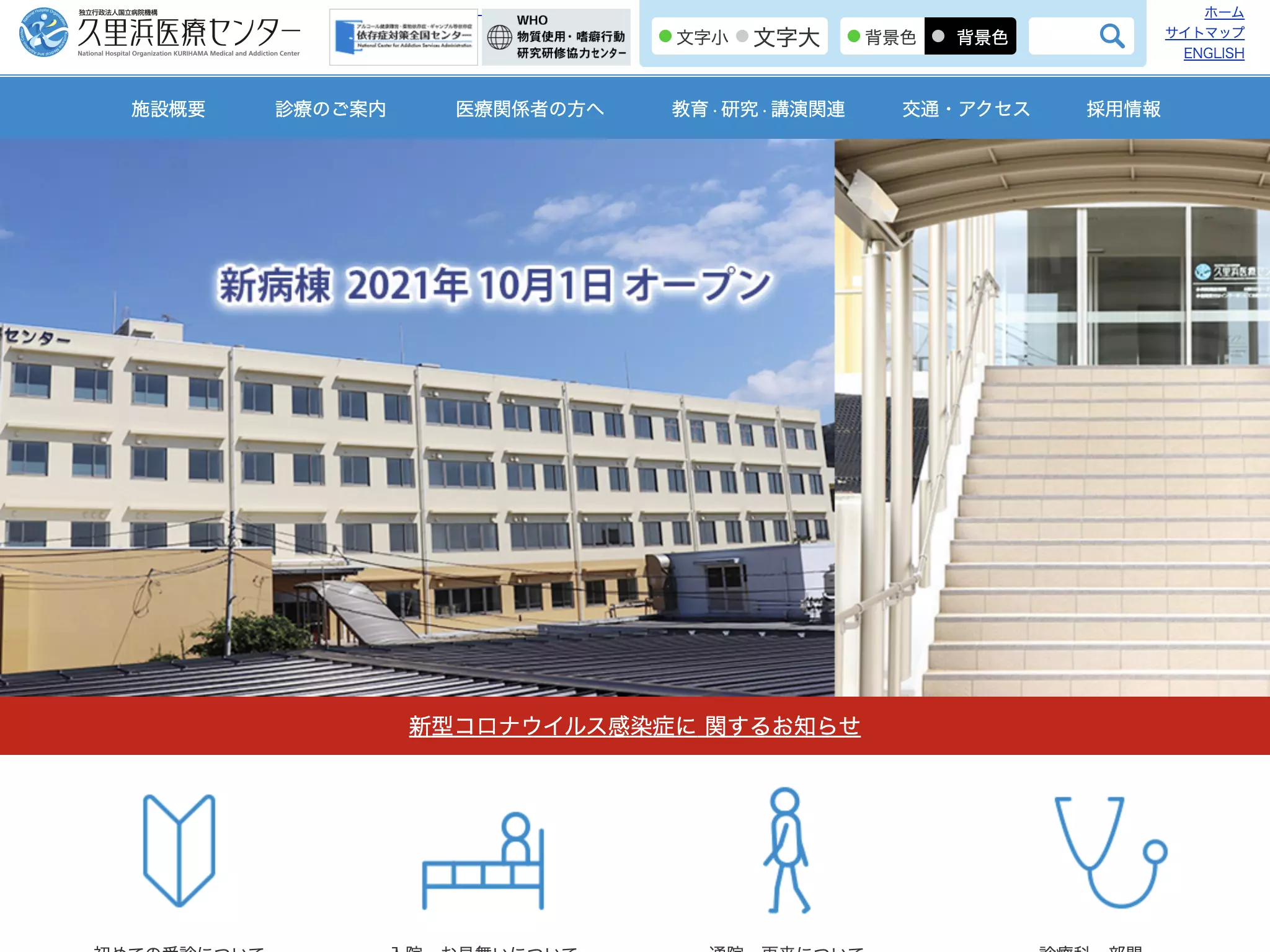 独立行政法人国立病院機構久里浜医療センター
