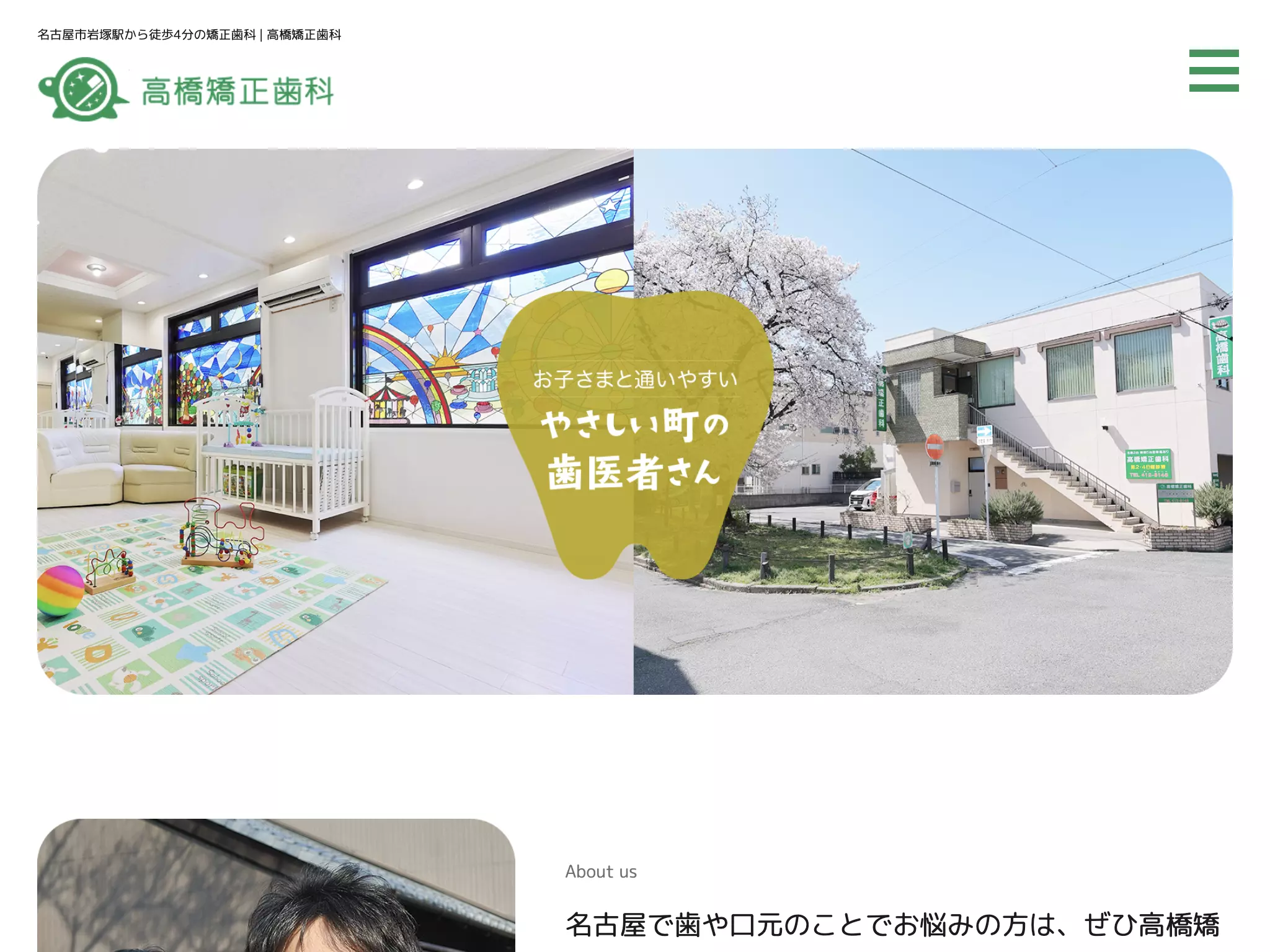 高橋矯正歯科