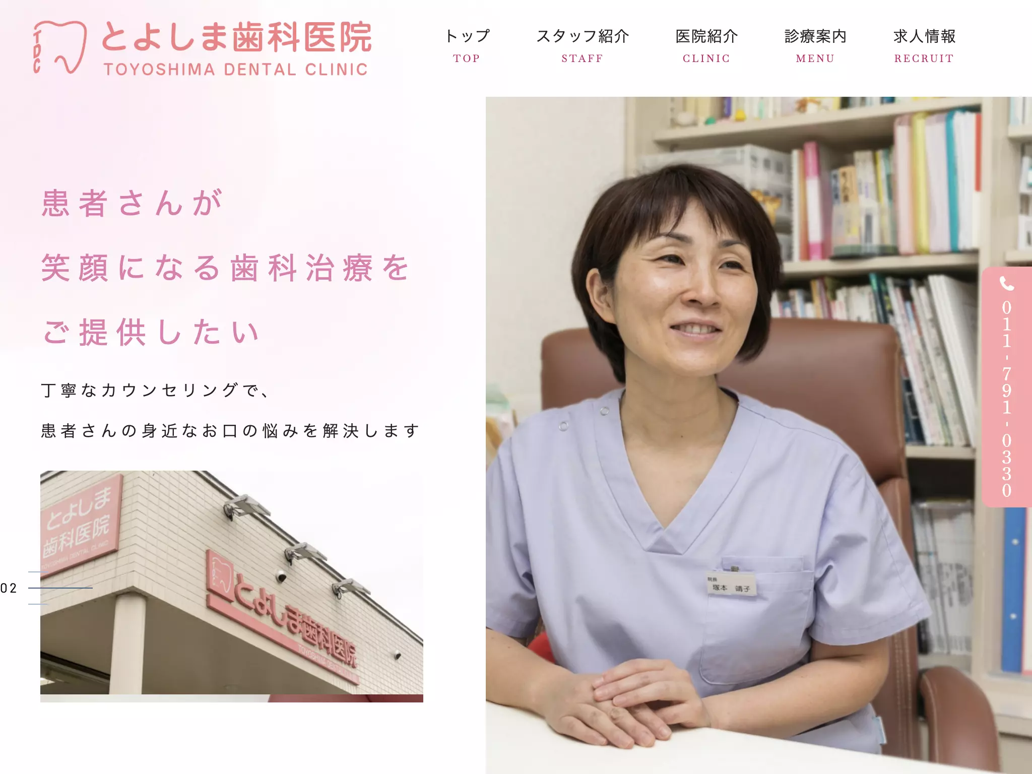 医療法人社団　豊島歯科医院