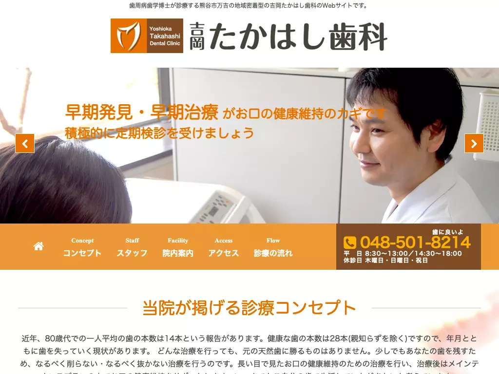 吉岡たかはし歯科