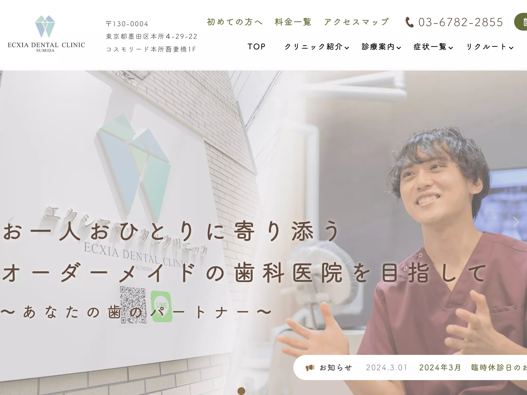 医療法人社団輝跡会エクシアデンタルクリニック墨田