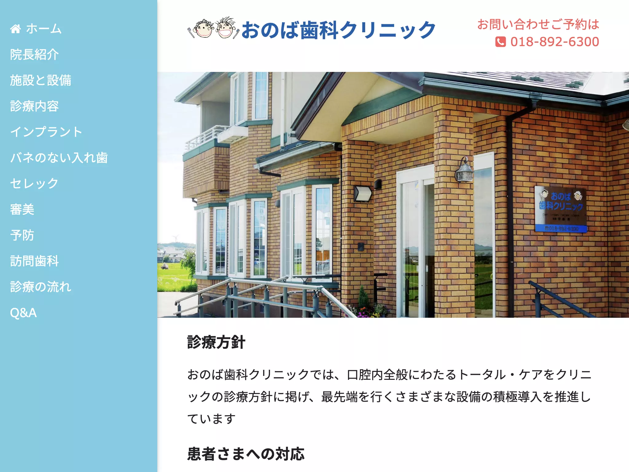 おのば歯科クリニック