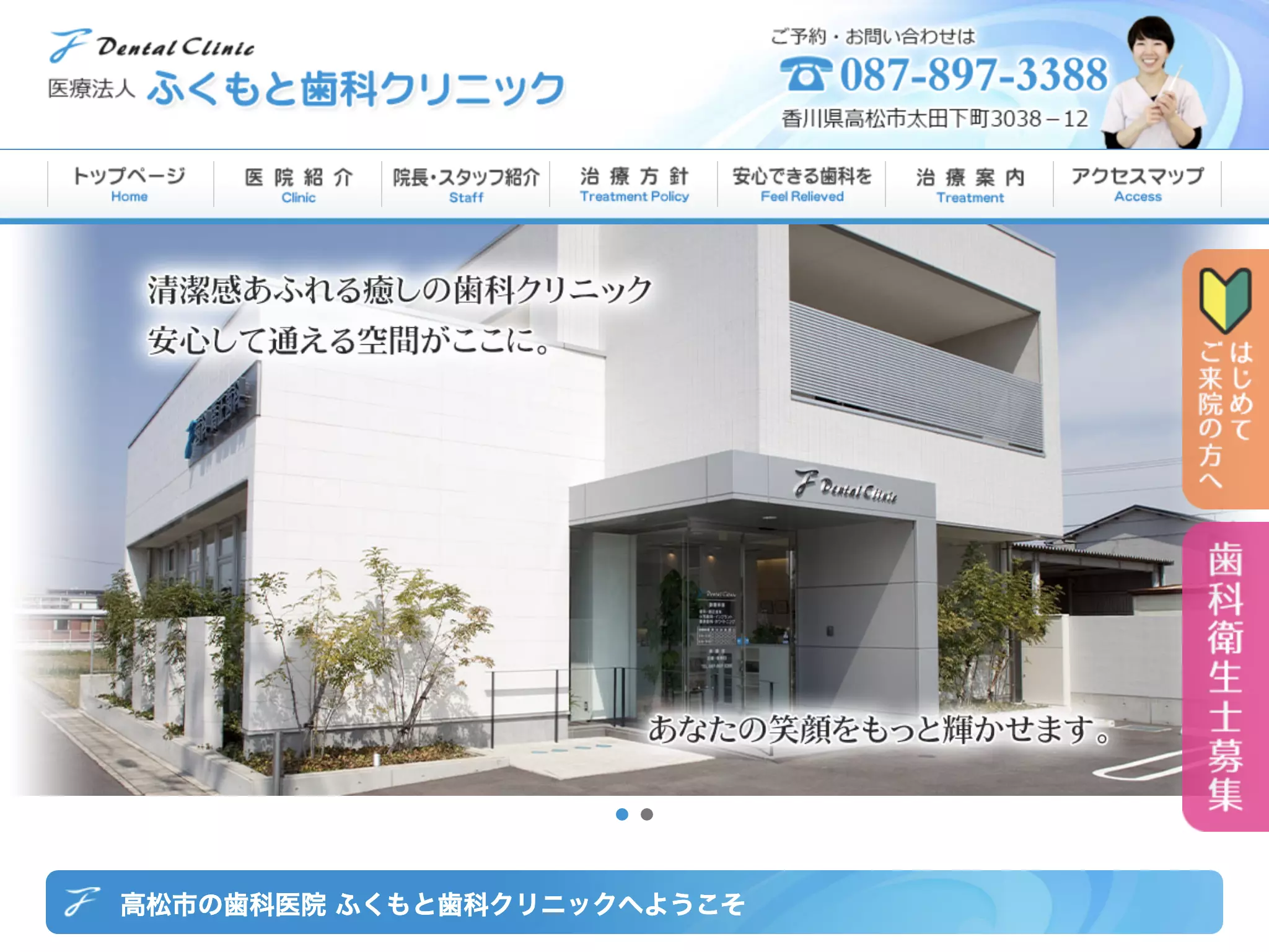 医療法人　ふくもと歯科クリニック